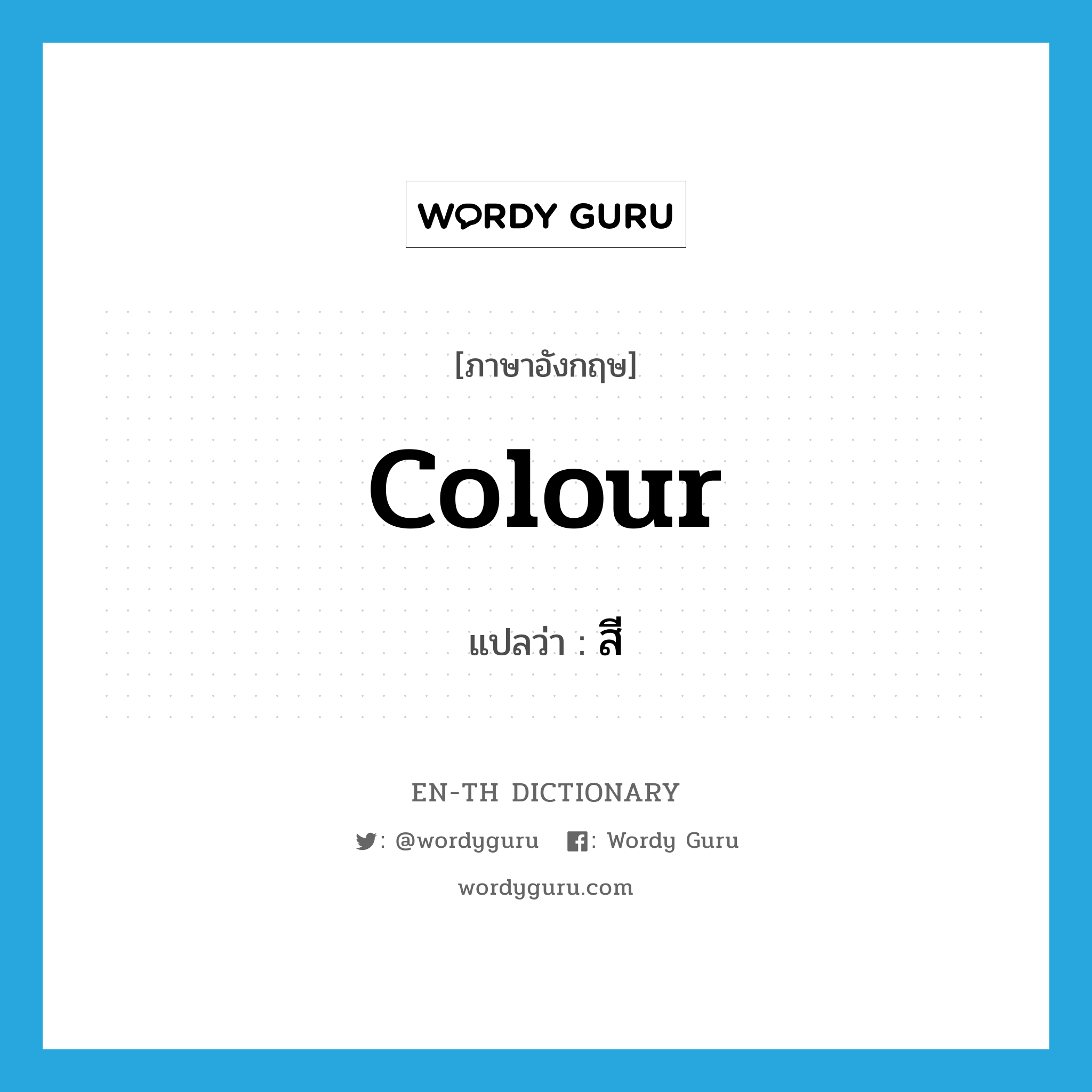 colour แปลว่า?, คำศัพท์ภาษาอังกฤษ colour แปลว่า สี ประเภท N หมวด N