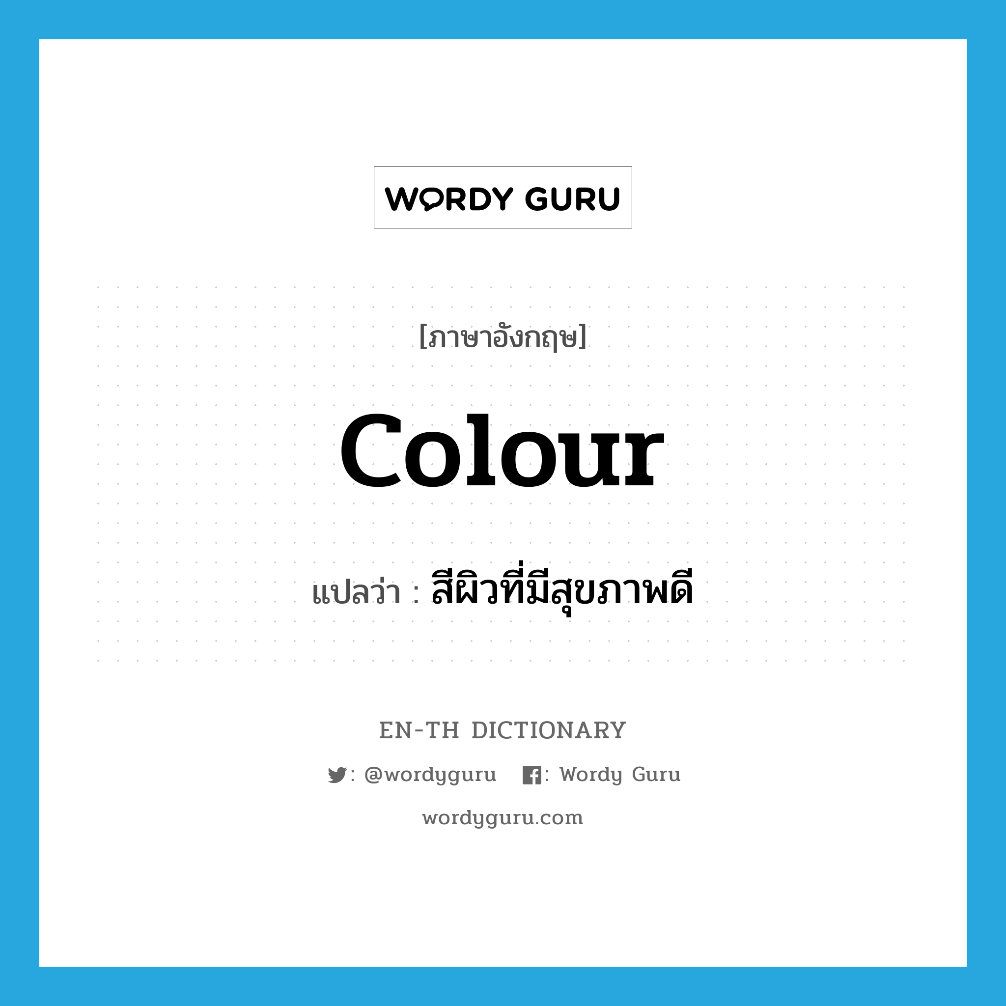 colour แปลว่า?, คำศัพท์ภาษาอังกฤษ colour แปลว่า สีผิวที่มีสุขภาพดี ประเภท N หมวด N