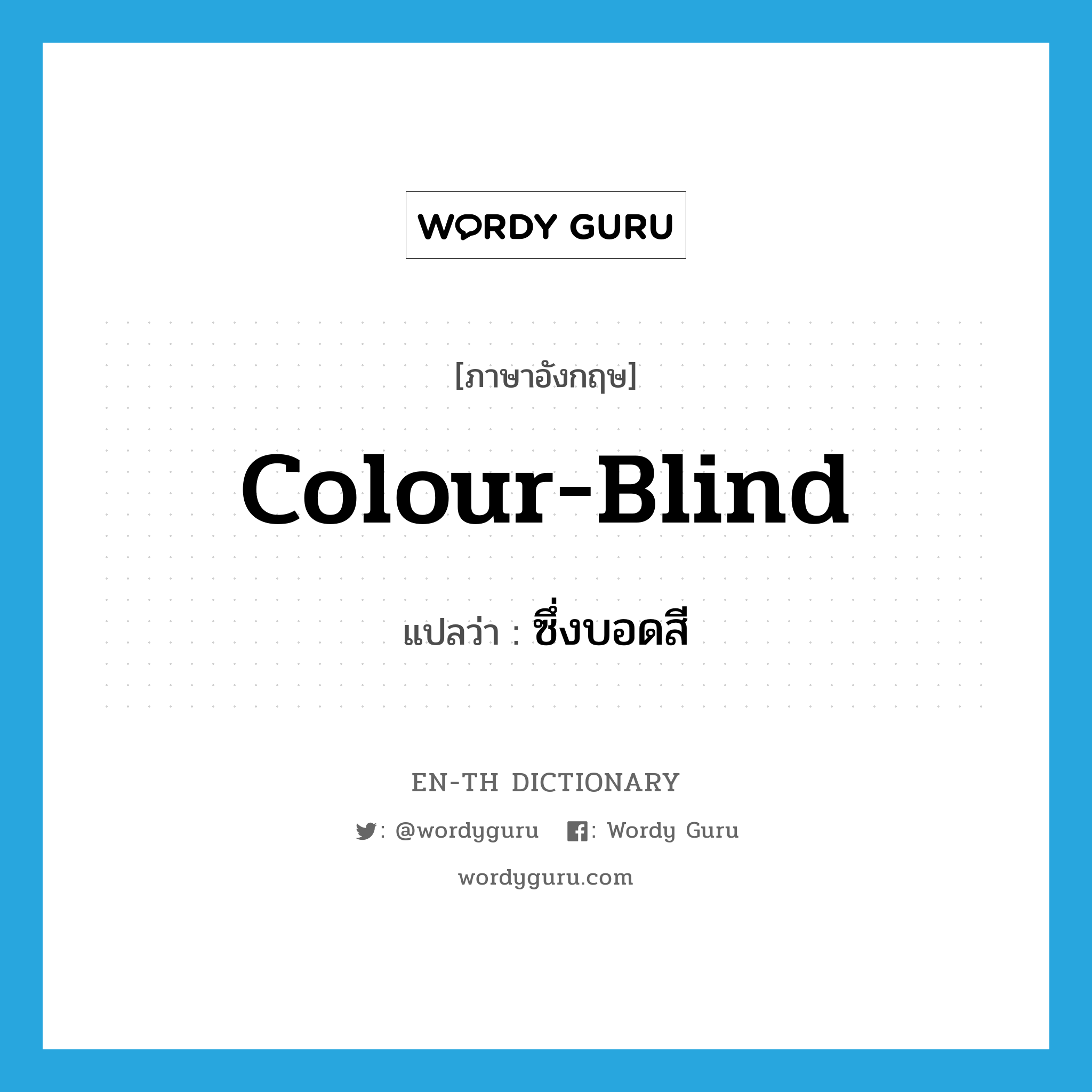 colour-blind แปลว่า?, คำศัพท์ภาษาอังกฤษ colour-blind แปลว่า ซึ่งบอดสี ประเภท ADJ หมวด ADJ