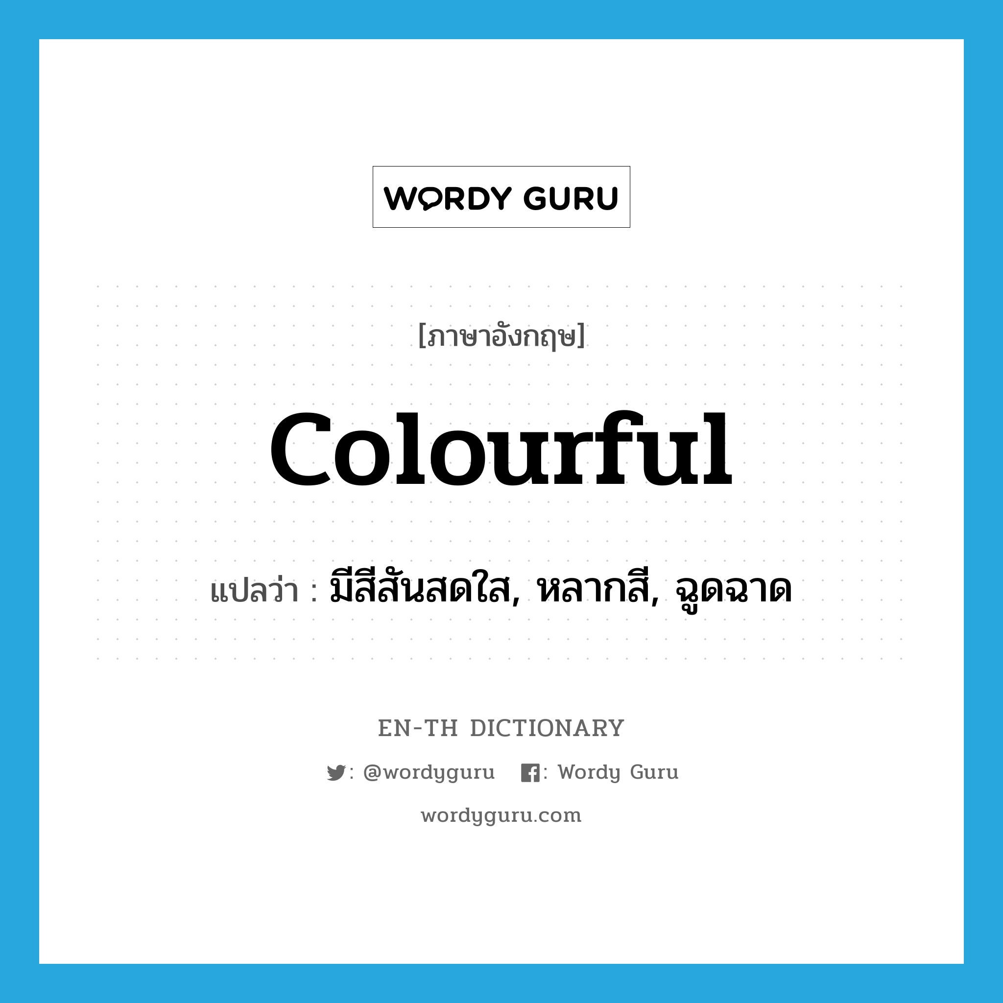 colourful แปลว่า?, คำศัพท์ภาษาอังกฤษ colourful แปลว่า มีสีสันสดใส, หลากสี, ฉูดฉาด ประเภท ADJ หมวด ADJ