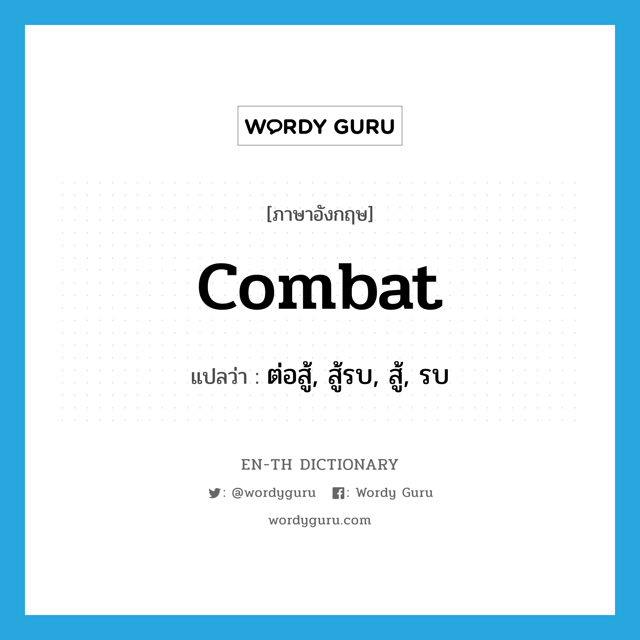 combat แปลว่า?, คำศัพท์ภาษาอังกฤษ combat แปลว่า ต่อสู้, สู้รบ, สู้, รบ ประเภท VT หมวด VT