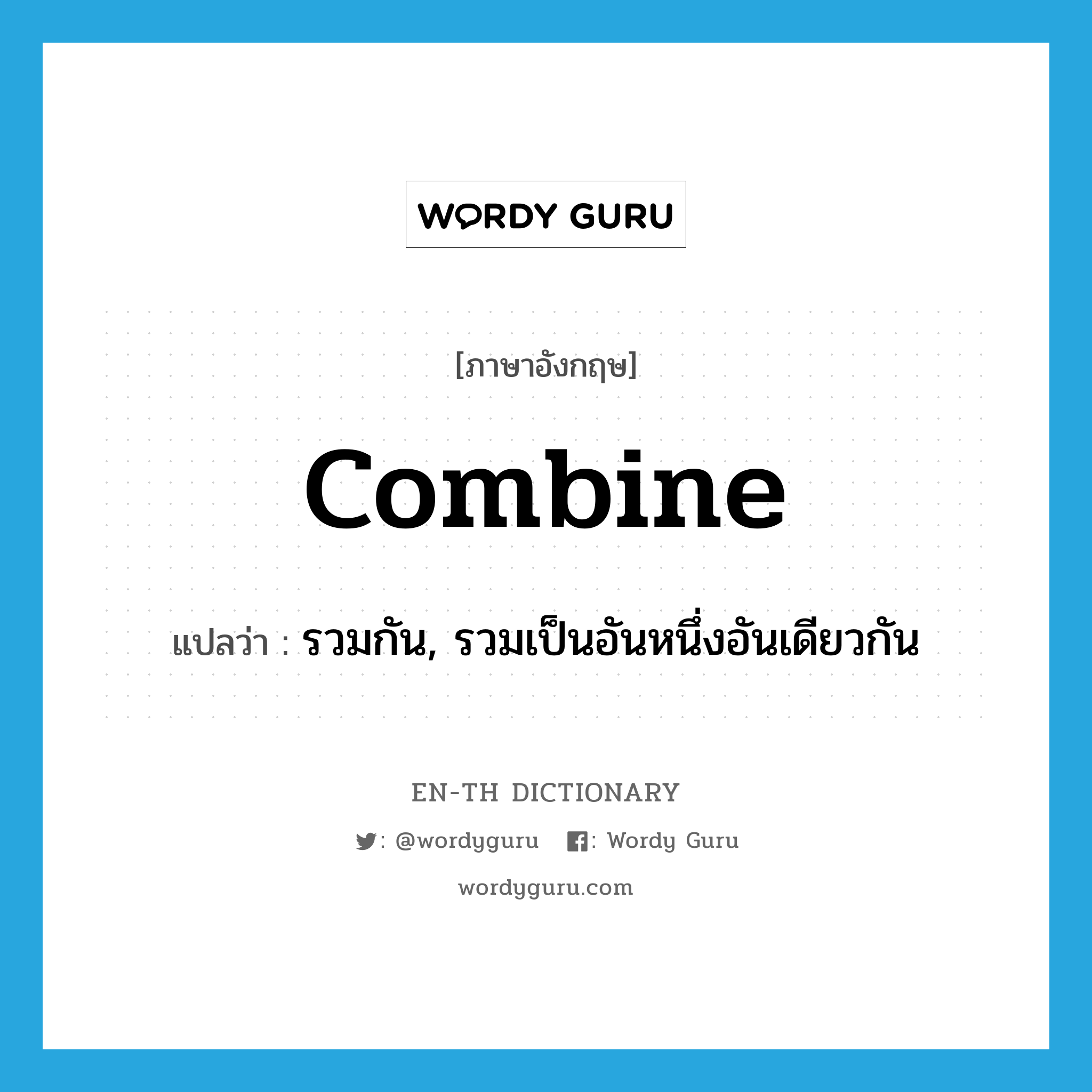 combine แปลว่า?, คำศัพท์ภาษาอังกฤษ combine แปลว่า รวมกัน, รวมเป็นอันหนึ่งอันเดียวกัน ประเภท VI หมวด VI