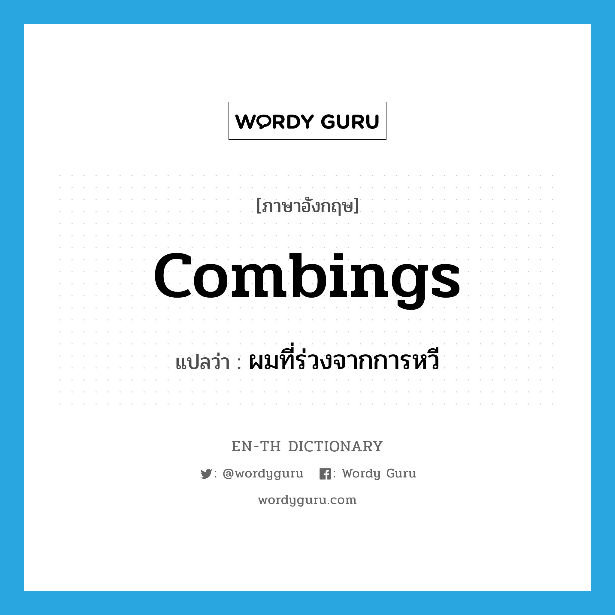 combings แปลว่า?, คำศัพท์ภาษาอังกฤษ combings แปลว่า ผมที่ร่วงจากการหวี ประเภท N หมวด N