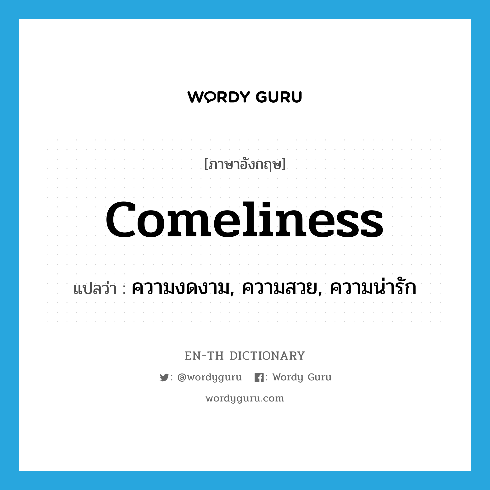 comeliness แปลว่า?, คำศัพท์ภาษาอังกฤษ comeliness แปลว่า ความงดงาม, ความสวย, ความน่ารัก ประเภท N หมวด N