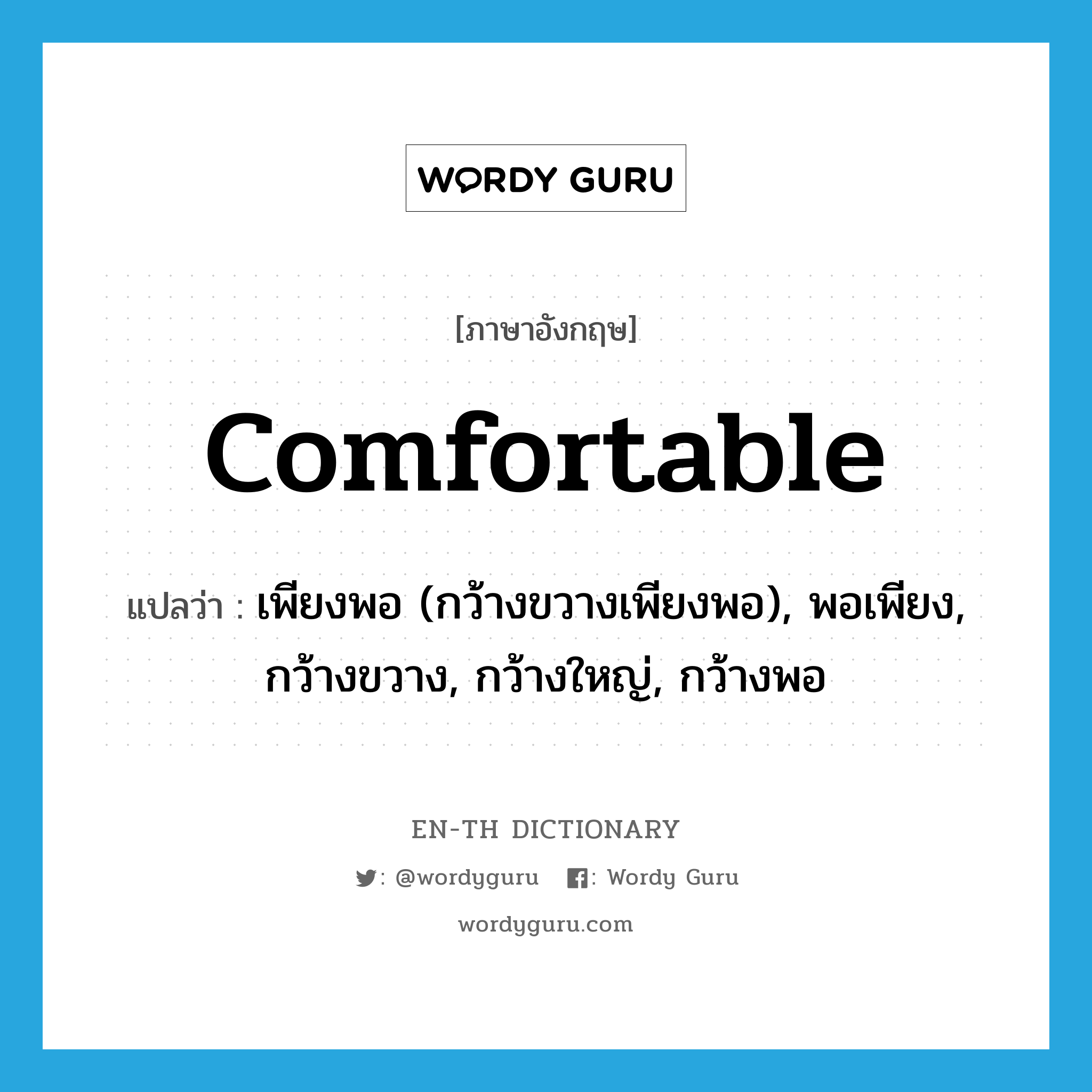 comfortable แปลว่า?, คำศัพท์ภาษาอังกฤษ comfortable แปลว่า เพียงพอ (กว้างขวางเพียงพอ), พอเพียง, กว้างขวาง, กว้างใหญ่, กว้างพอ ประเภท ADJ หมวด ADJ