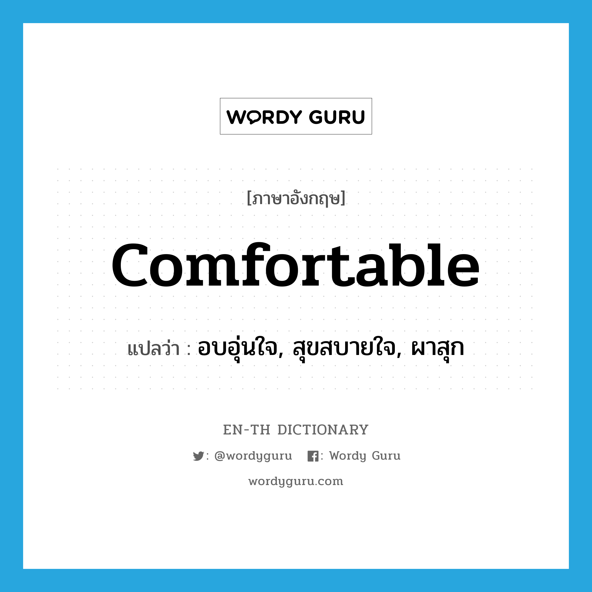 comfortable แปลว่า?, คำศัพท์ภาษาอังกฤษ comfortable แปลว่า อบอุ่นใจ, สุขสบายใจ, ผาสุก ประเภท ADJ หมวด ADJ