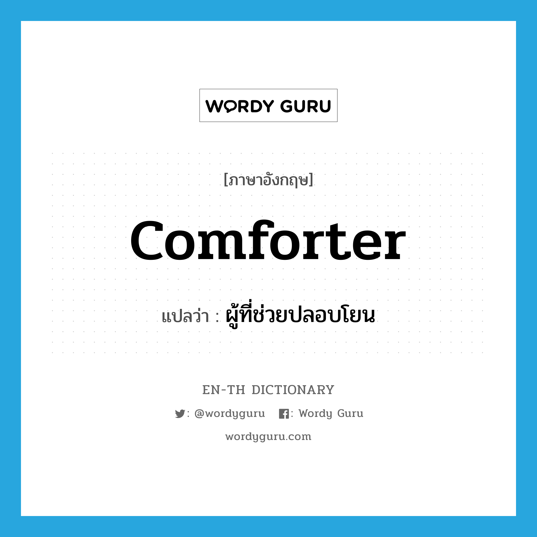 comforter แปลว่า?, คำศัพท์ภาษาอังกฤษ comforter แปลว่า ผู้ที่ช่วยปลอบโยน ประเภท N หมวด N