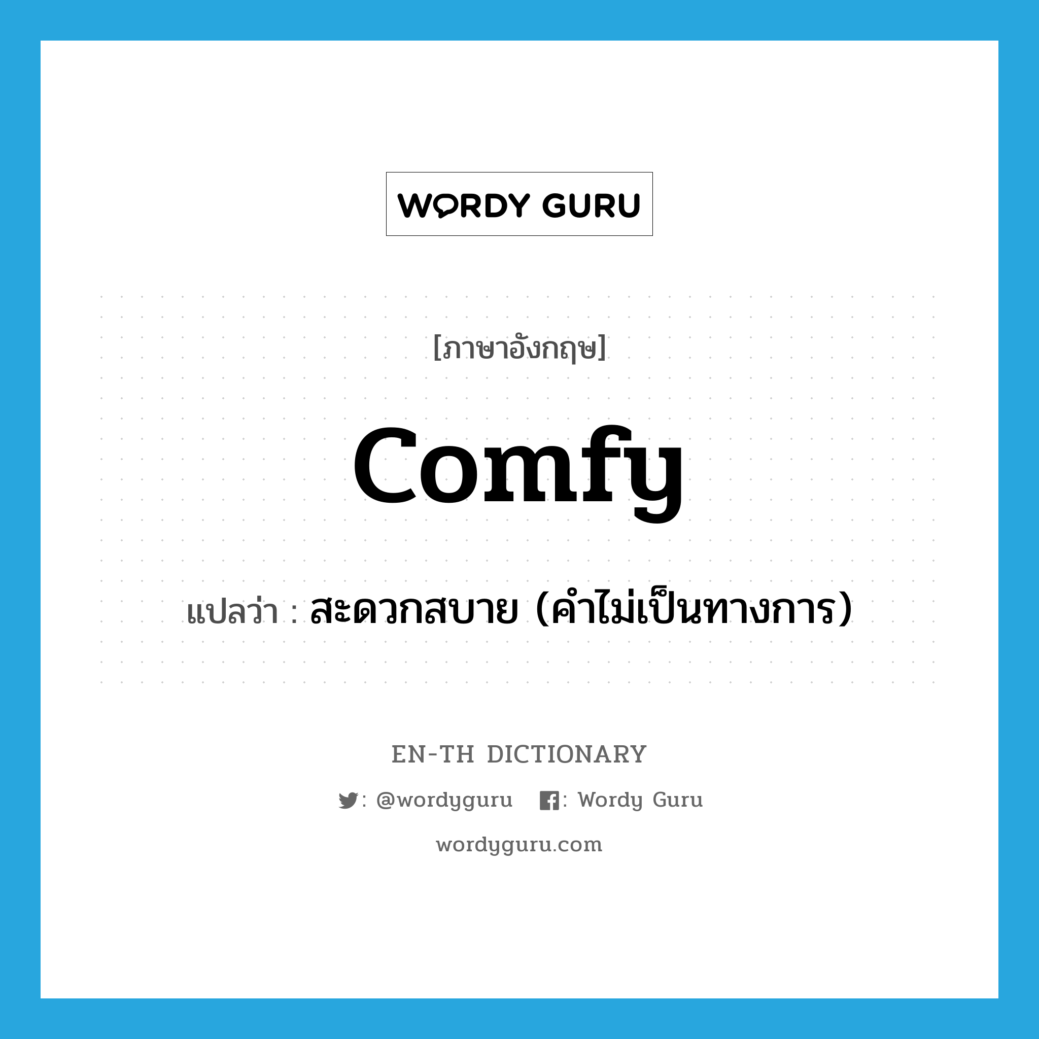 comfy แปลว่า?, คำศัพท์ภาษาอังกฤษ comfy แปลว่า สะดวกสบาย (คำไม่เป็นทางการ) ประเภท ADJ หมวด ADJ