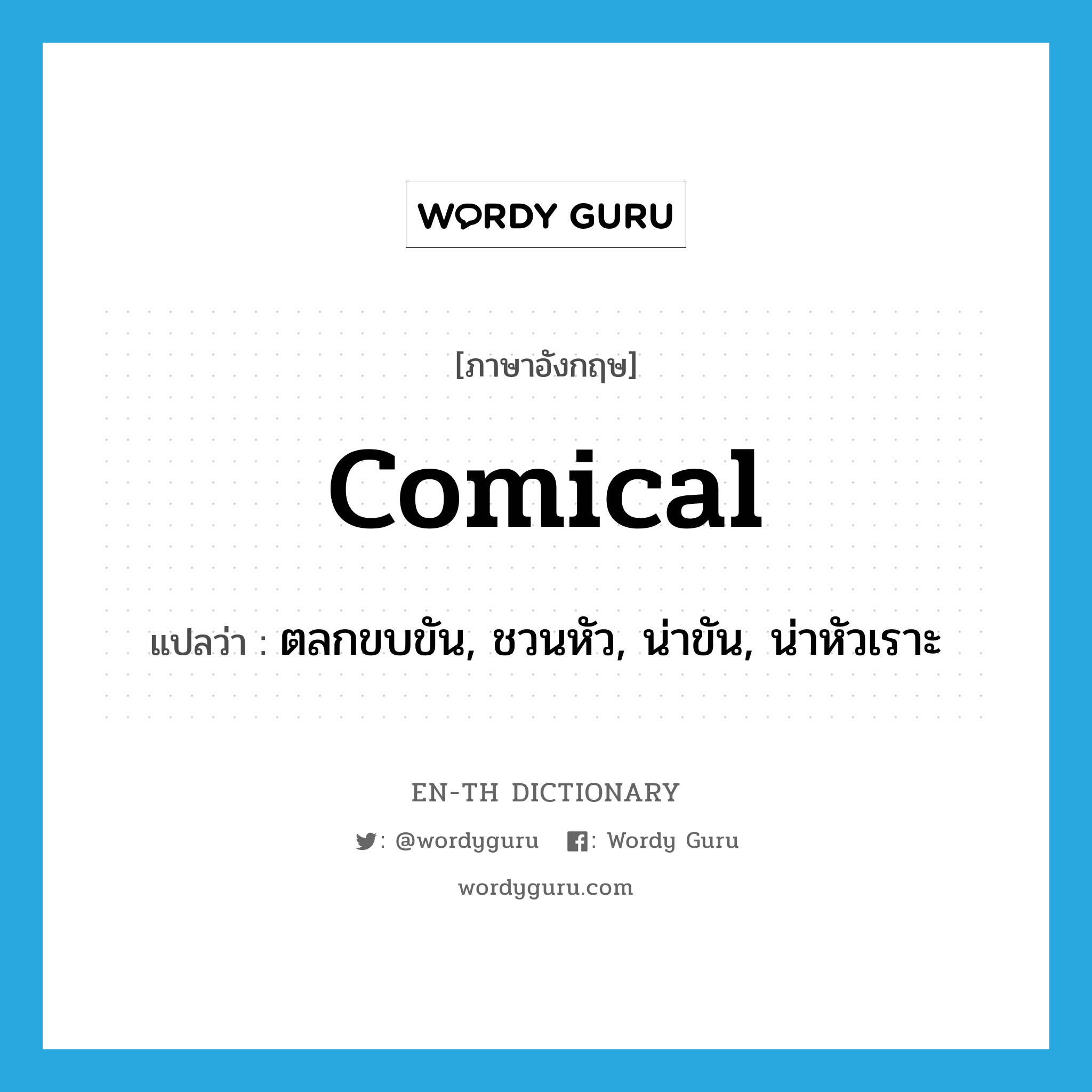 comical แปลว่า?, คำศัพท์ภาษาอังกฤษ comical แปลว่า ตลกขบขัน, ชวนหัว, น่าขัน, น่าหัวเราะ ประเภท ADJ หมวด ADJ