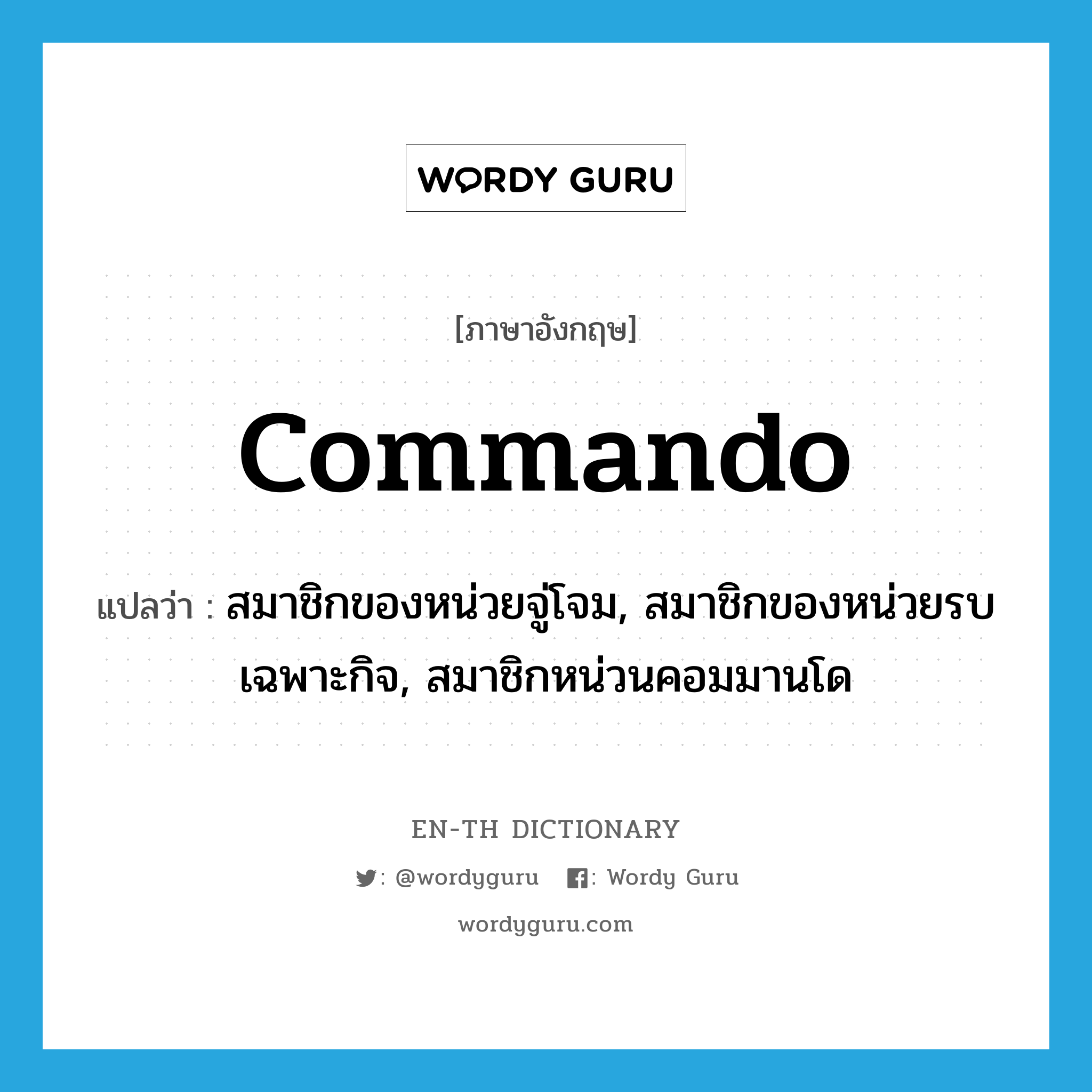 commando แปลว่า?, คำศัพท์ภาษาอังกฤษ commando แปลว่า สมาชิกของหน่วยจู่โจม, สมาชิกของหน่วยรบเฉพาะกิจ, สมาชิกหน่วนคอมมานโด ประเภท N หมวด N