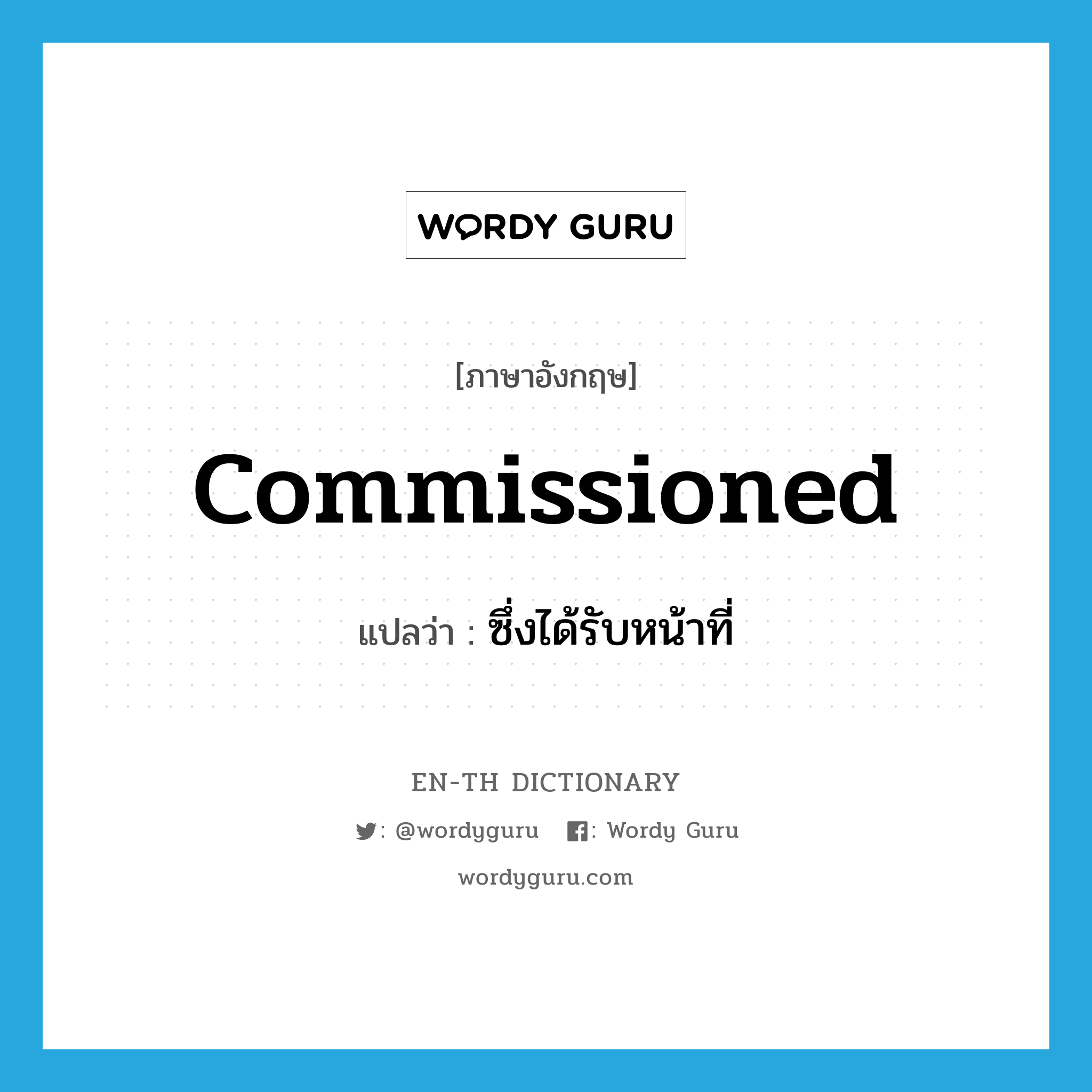 commissioned แปลว่า?, คำศัพท์ภาษาอังกฤษ commissioned แปลว่า ซึ่งได้รับหน้าที่ ประเภท N หมวด N