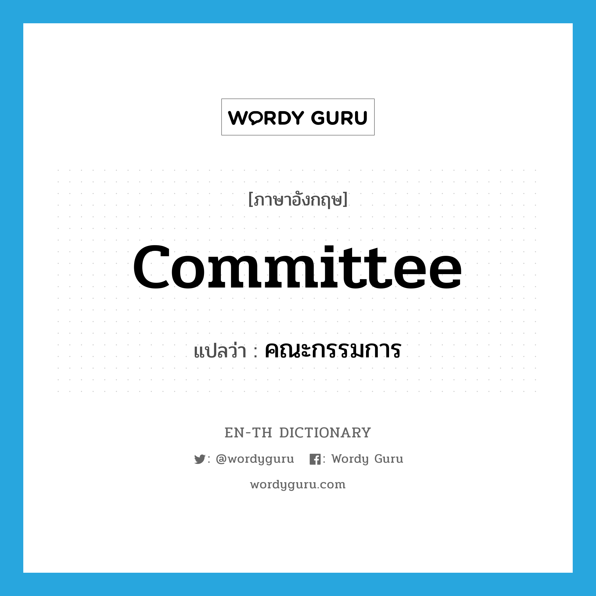 committee แปลว่า?, คำศัพท์ภาษาอังกฤษ committee แปลว่า คณะกรรมการ ประเภท N หมวด N