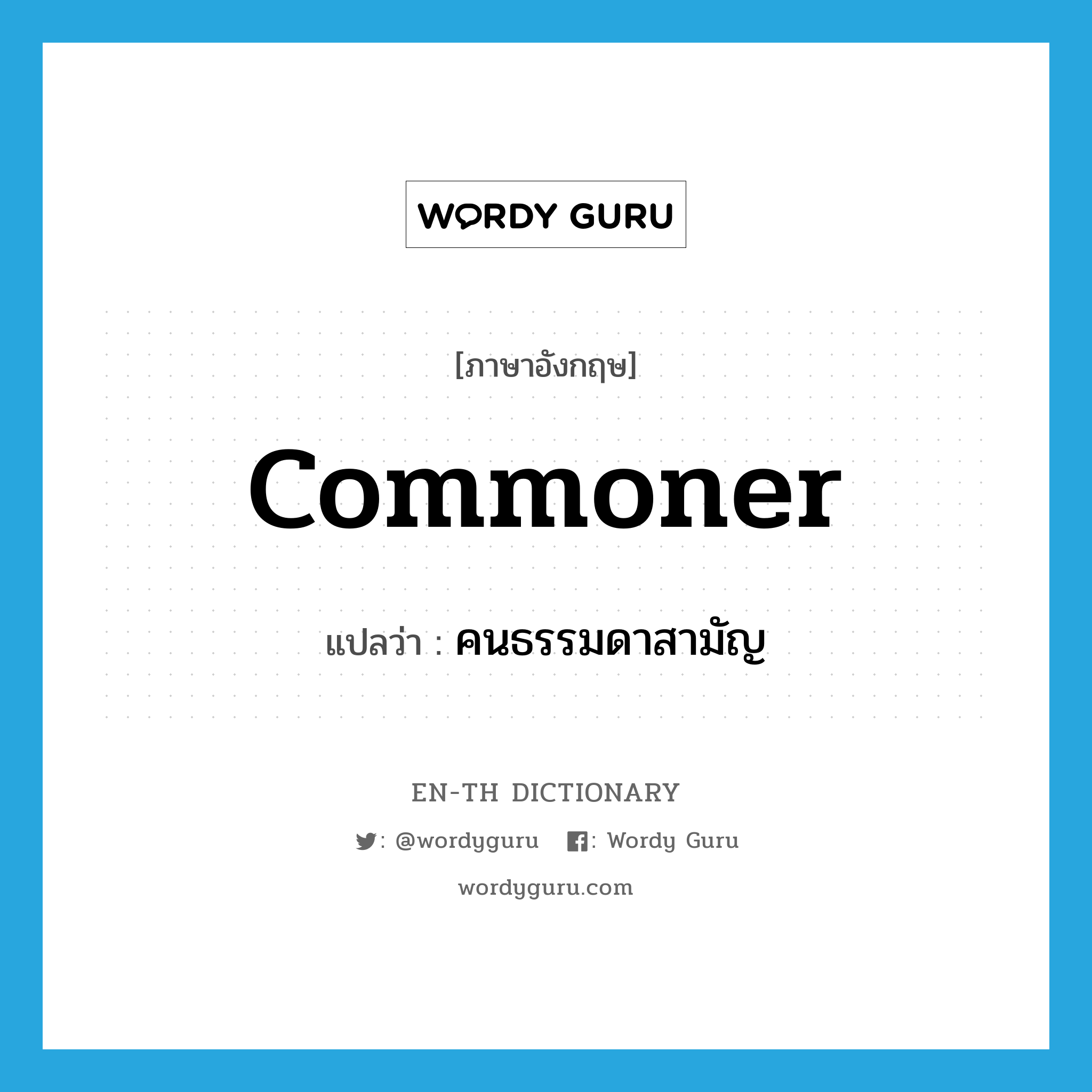 commoner แปลว่า?, คำศัพท์ภาษาอังกฤษ commoner แปลว่า คนธรรมดาสามัญ ประเภท N หมวด N