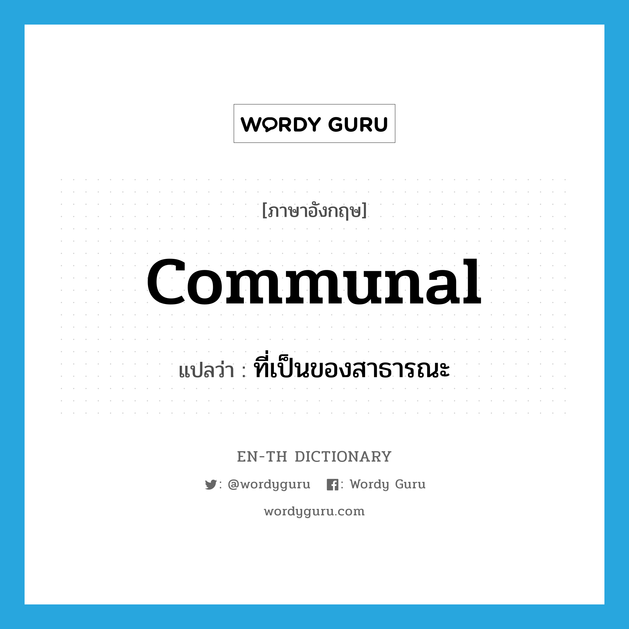 communal แปลว่า?, คำศัพท์ภาษาอังกฤษ communal แปลว่า ที่เป็นของสาธารณะ ประเภท ADJ หมวด ADJ