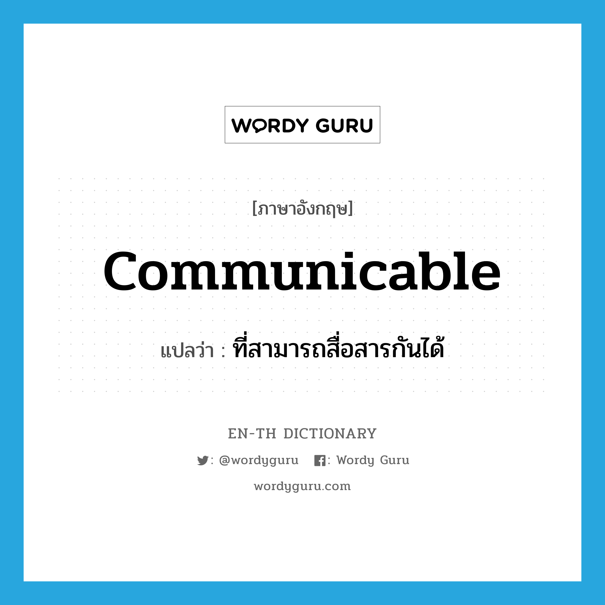 communicable แปลว่า?, คำศัพท์ภาษาอังกฤษ communicable แปลว่า ที่สามารถสื่อสารกันได้ ประเภท ADJ หมวด ADJ