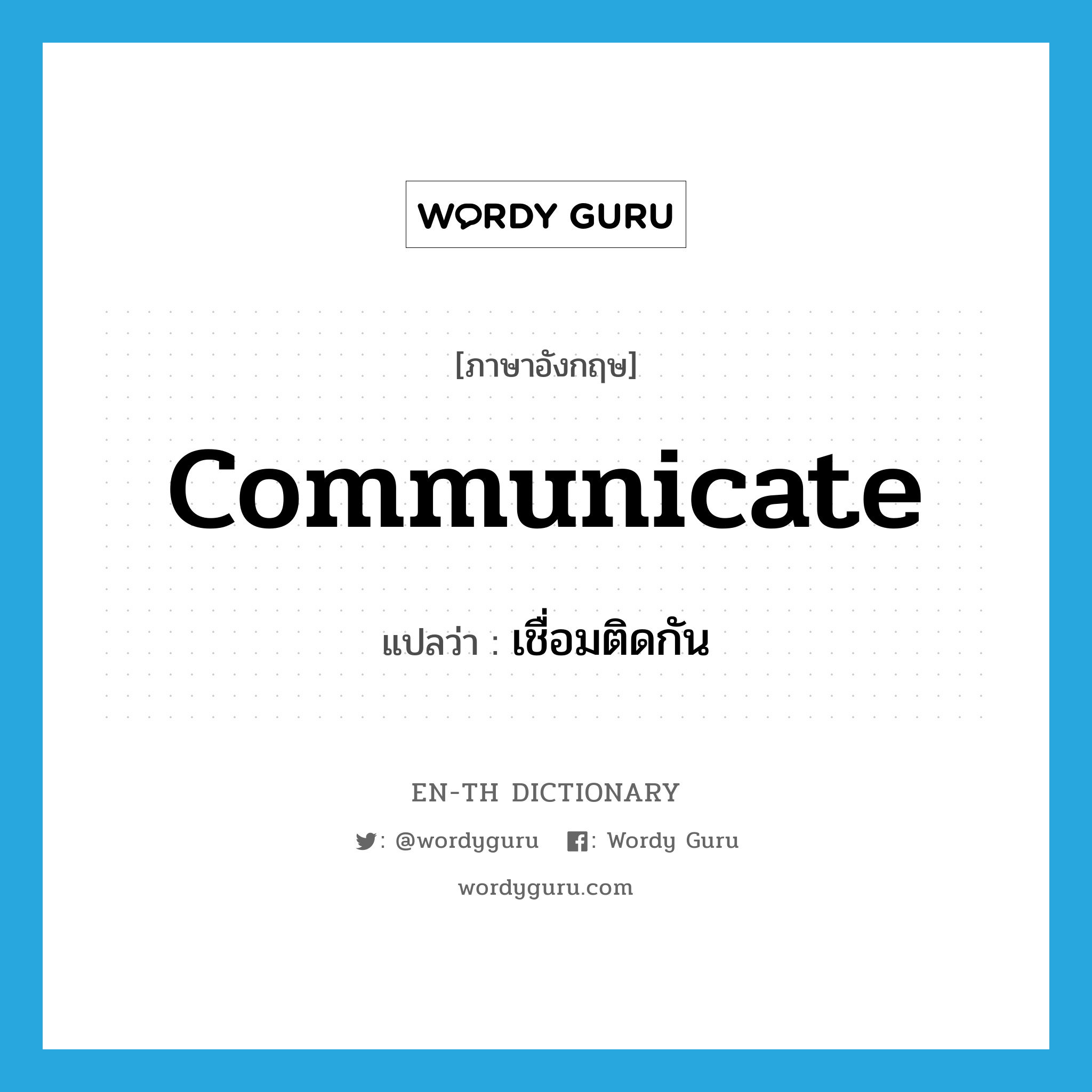 communicate แปลว่า?, คำศัพท์ภาษาอังกฤษ communicate แปลว่า เชื่อมติดกัน ประเภท VI หมวด VI