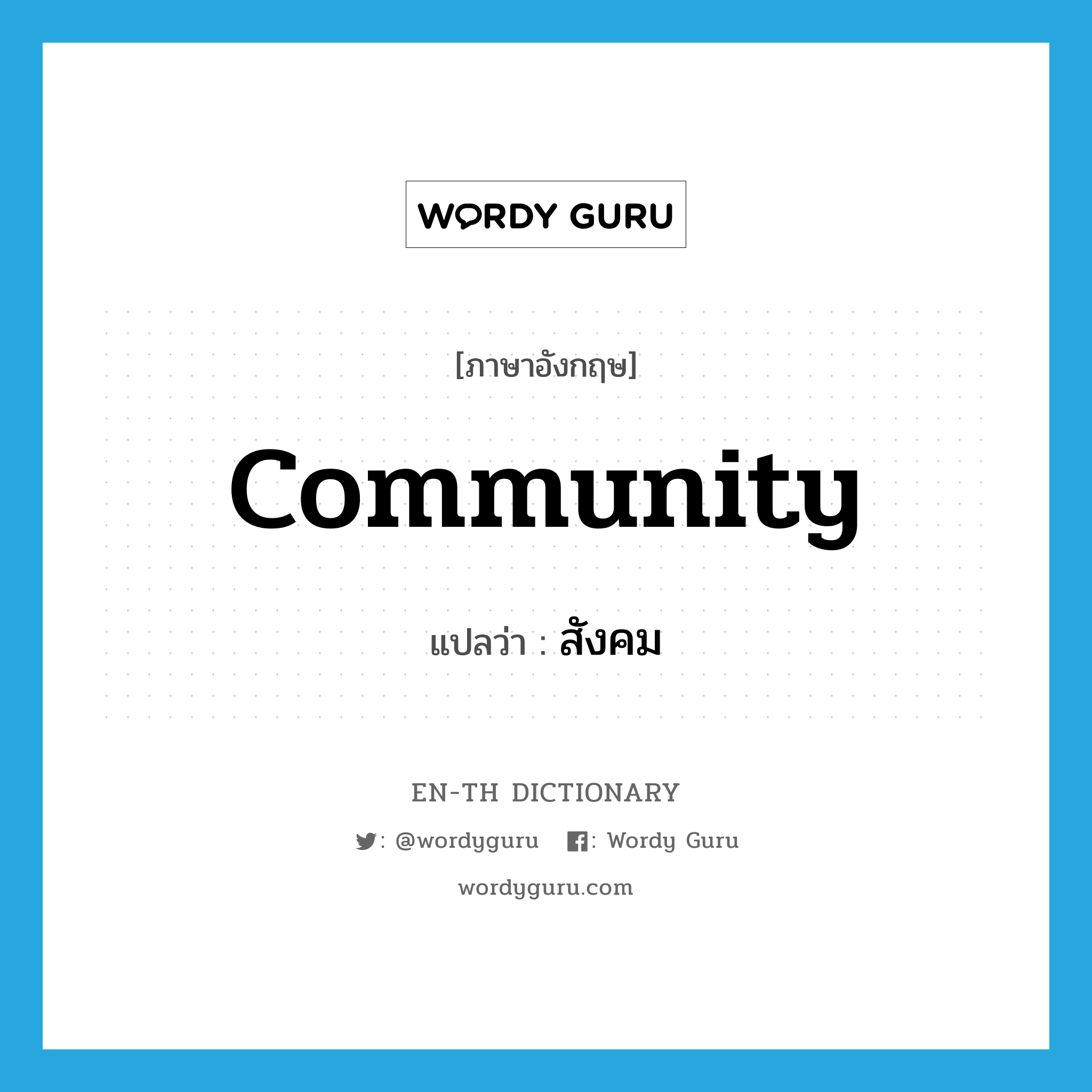 community แปลว่า?, คำศัพท์ภาษาอังกฤษ community แปลว่า สังคม ประเภท N หมวด N