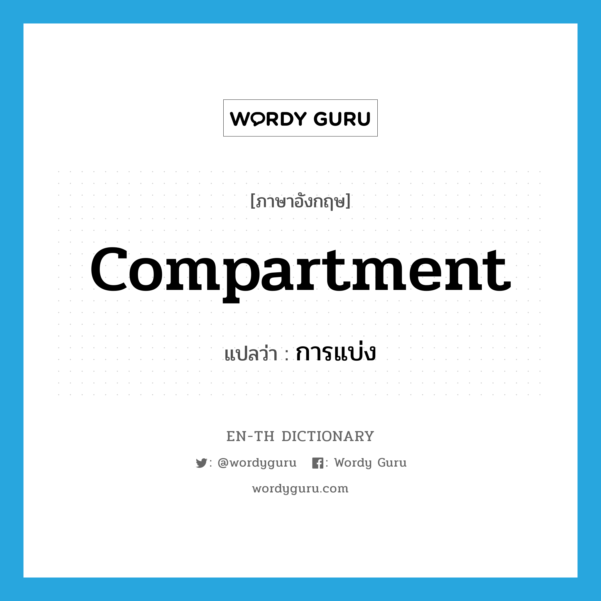 compartment แปลว่า?, คำศัพท์ภาษาอังกฤษ compartment แปลว่า การแบ่ง ประเภท N หมวด N