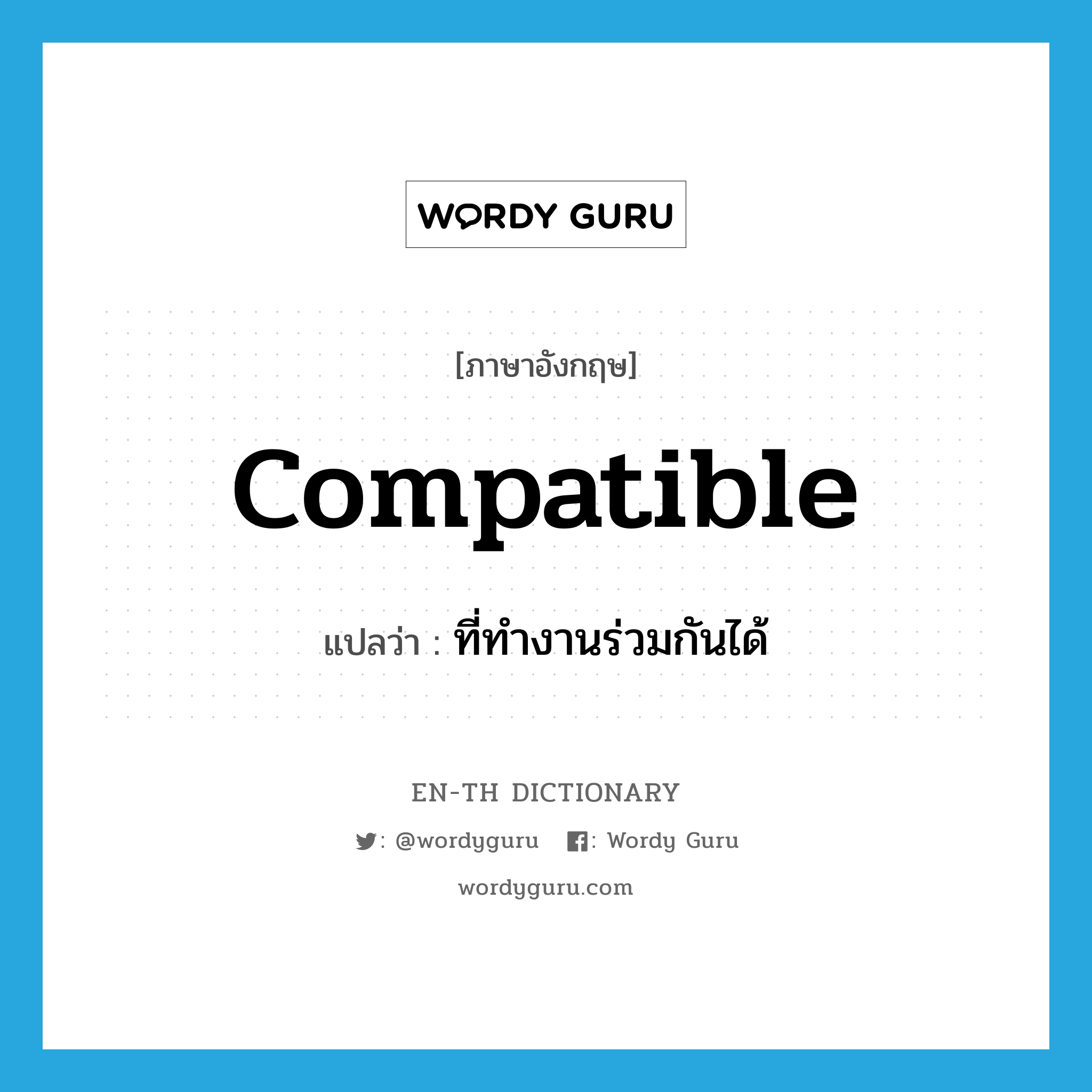 compatible แปลว่า?, คำศัพท์ภาษาอังกฤษ compatible แปลว่า ที่ทำงานร่วมกันได้ ประเภท ADJ หมวด ADJ