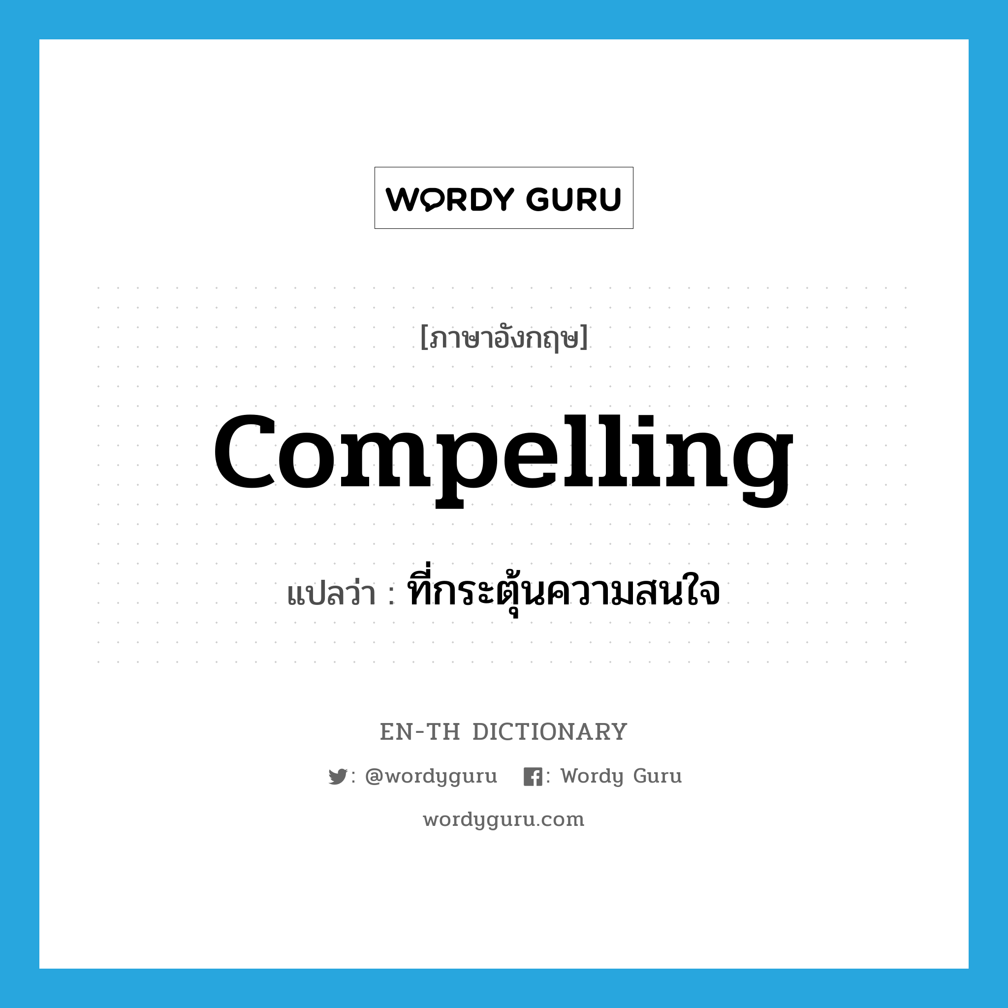 compelling แปลว่า?, คำศัพท์ภาษาอังกฤษ compelling แปลว่า ที่กระตุ้นความสนใจ ประเภท ADJ หมวด ADJ