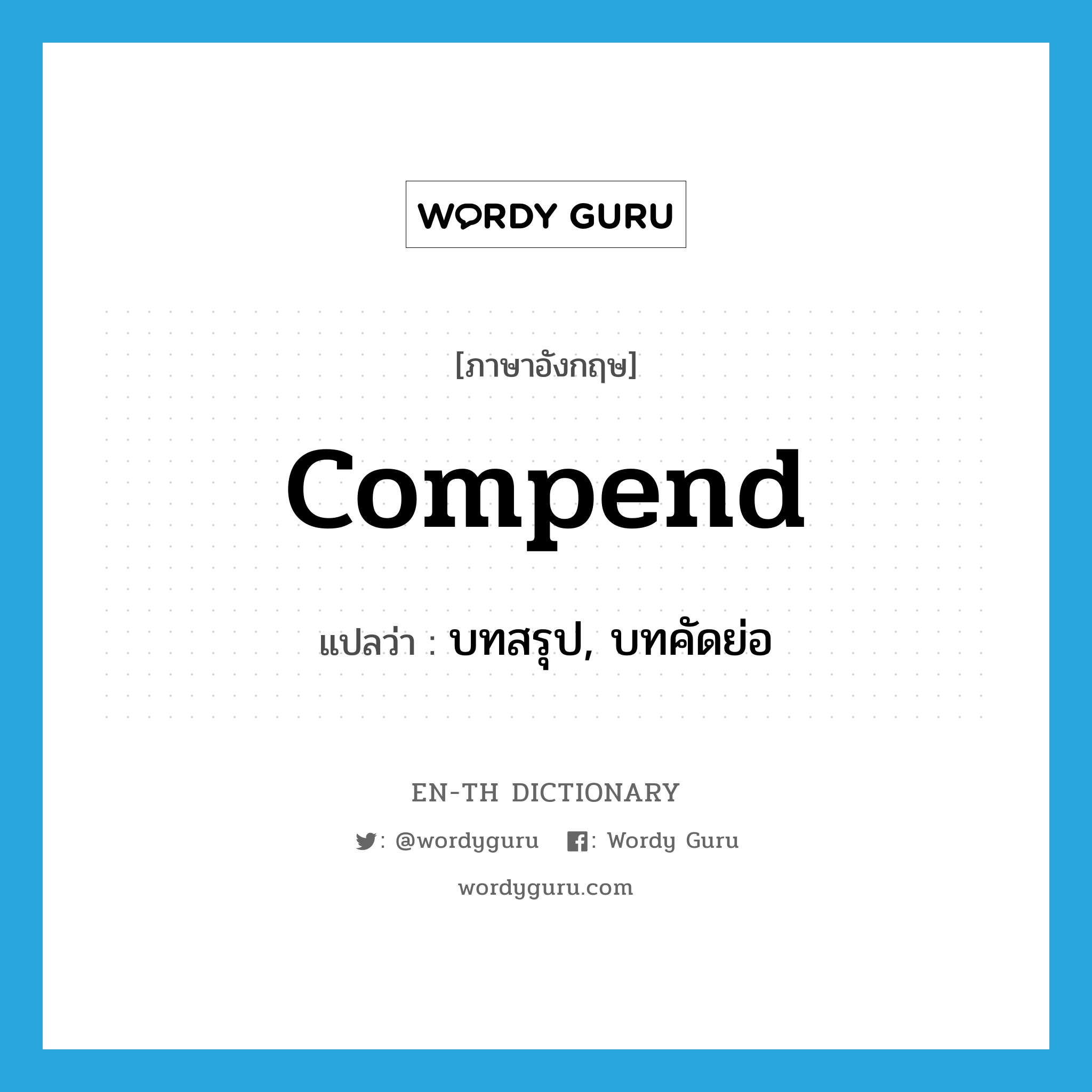 compend แปลว่า?, คำศัพท์ภาษาอังกฤษ compend แปลว่า บทสรุป, บทคัดย่อ ประเภท N หมวด N