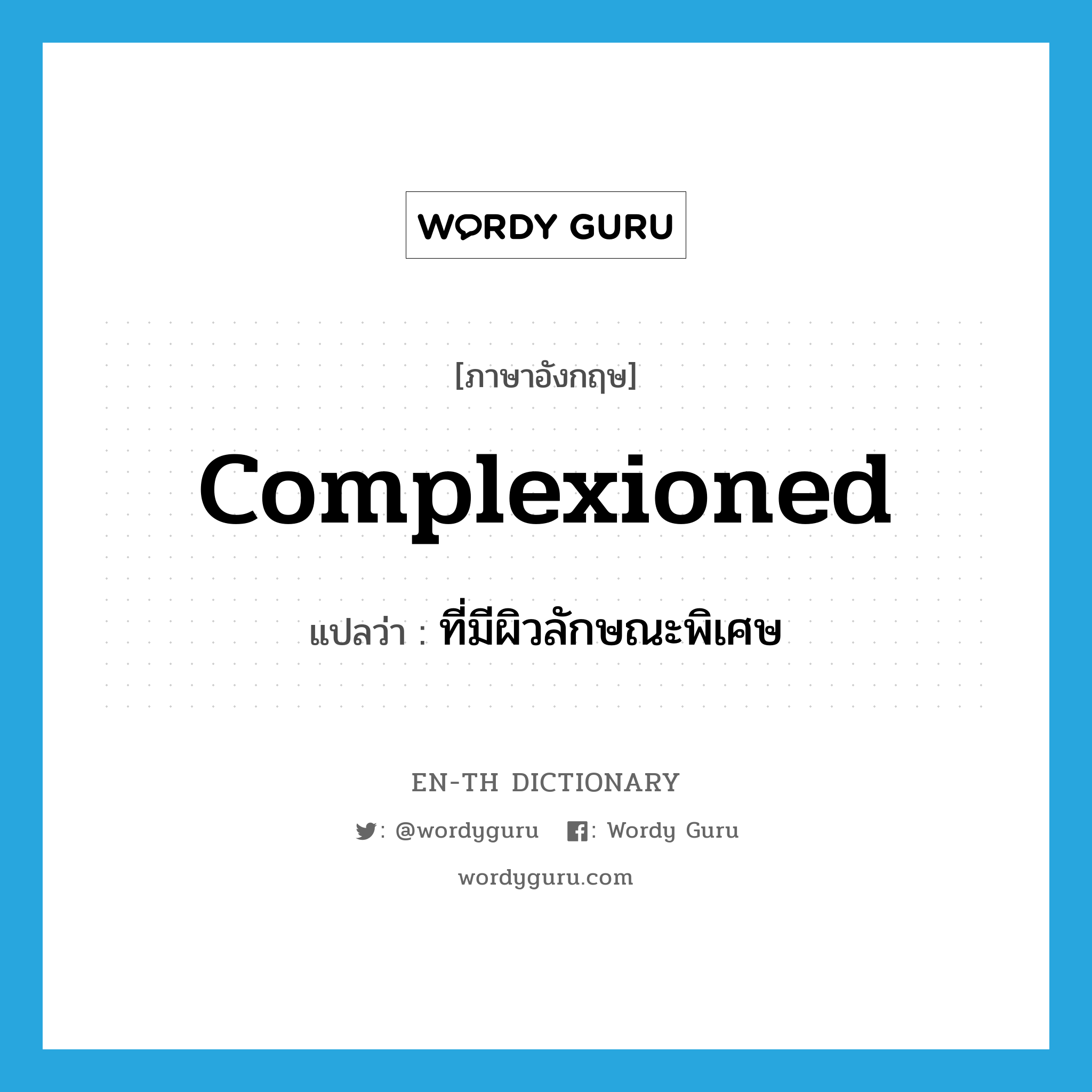 complexioned แปลว่า?, คำศัพท์ภาษาอังกฤษ complexioned แปลว่า ที่มีผิวลักษณะพิเศษ ประเภท ADJ หมวด ADJ