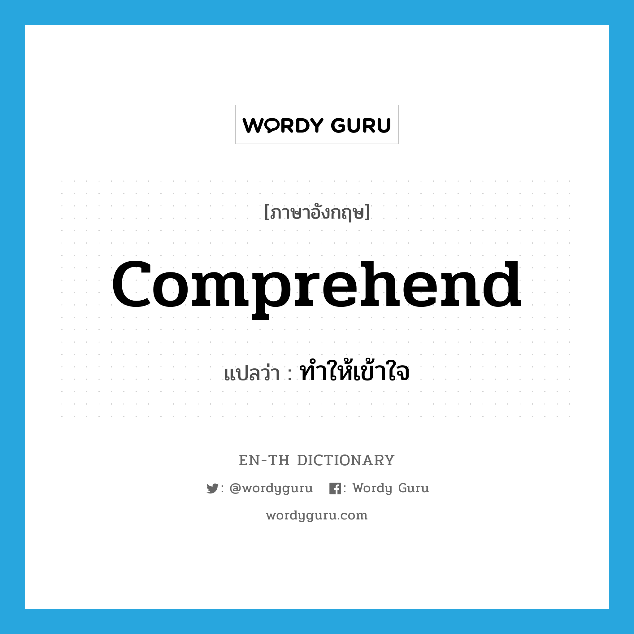 comprehend แปลว่า?, คำศัพท์ภาษาอังกฤษ comprehend แปลว่า ทำให้เข้าใจ ประเภท VT หมวด VT