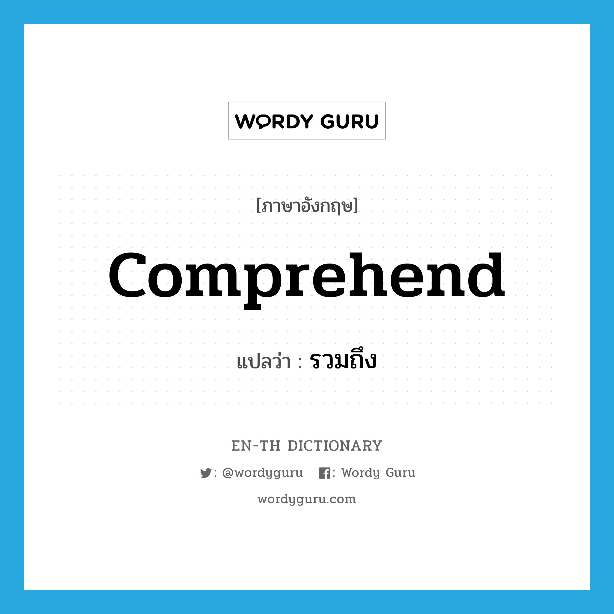 comprehend แปลว่า?, คำศัพท์ภาษาอังกฤษ comprehend แปลว่า รวมถึง ประเภท VT หมวด VT