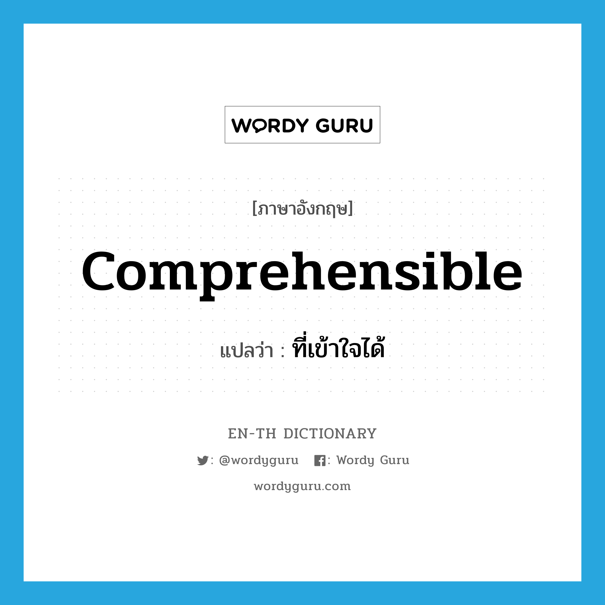 comprehensible แปลว่า?, คำศัพท์ภาษาอังกฤษ comprehensible แปลว่า ที่เข้าใจได้ ประเภท ADJ หมวด ADJ