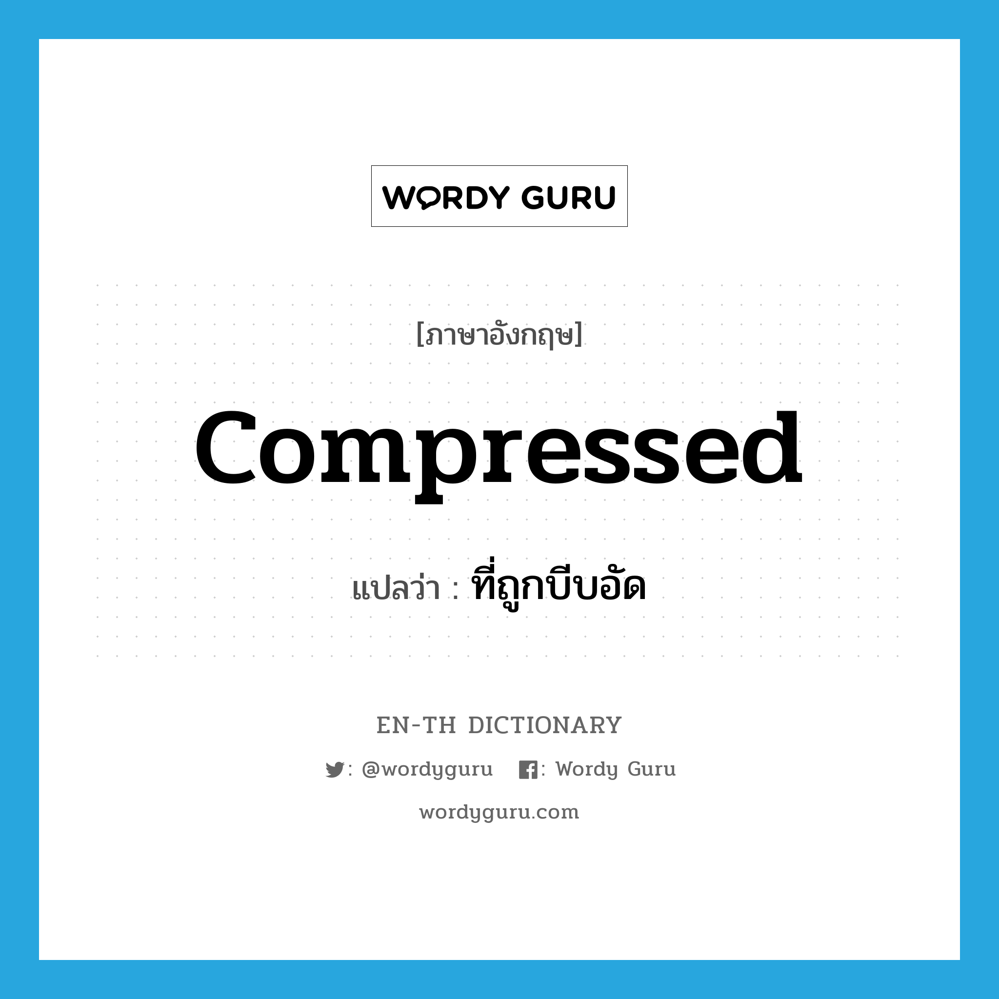 compressed แปลว่า?, คำศัพท์ภาษาอังกฤษ compressed แปลว่า ที่ถูกบีบอัด ประเภท ADJ หมวด ADJ