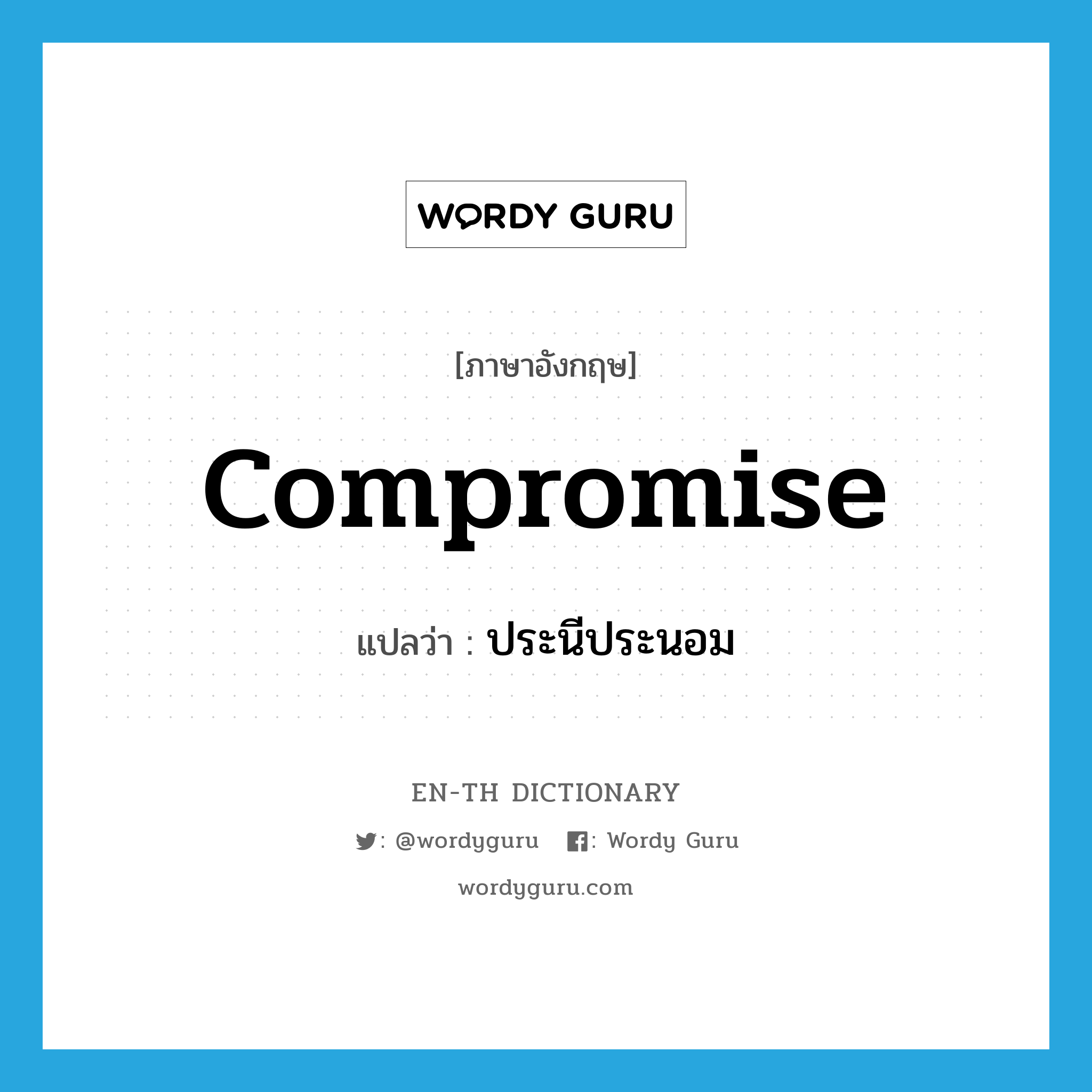 compromise แปลว่า?, คำศัพท์ภาษาอังกฤษ compromise แปลว่า ประนีประนอม ประเภท VT หมวด VT