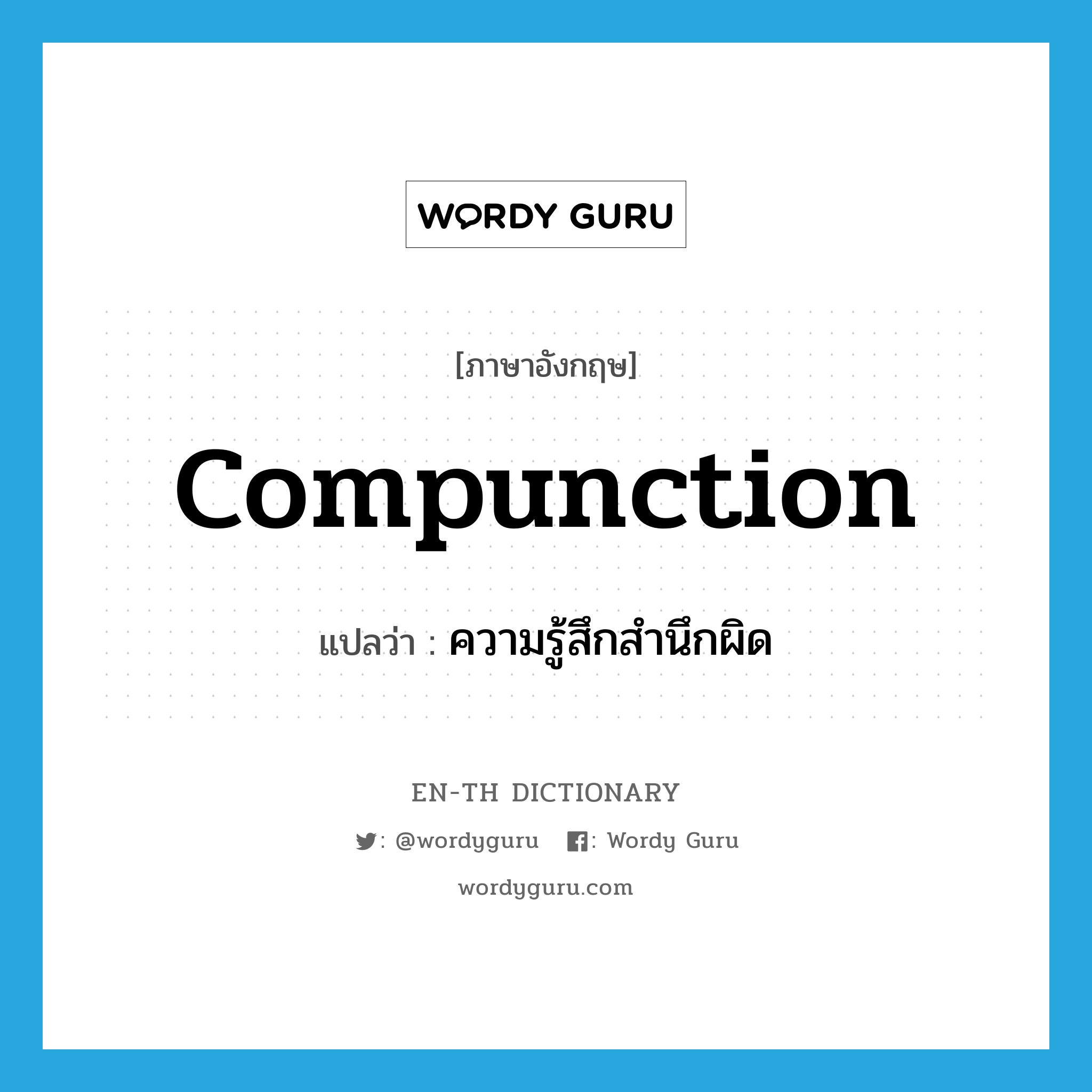 compunction แปลว่า?, คำศัพท์ภาษาอังกฤษ compunction แปลว่า ความรู้สึกสำนึกผิด ประเภท N หมวด N