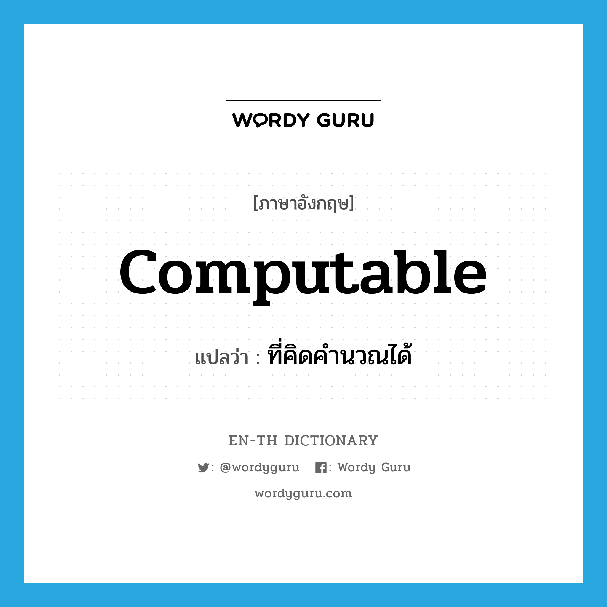 computable แปลว่า?, คำศัพท์ภาษาอังกฤษ computable แปลว่า ที่คิดคำนวณได้ ประเภท ADJ หมวด ADJ