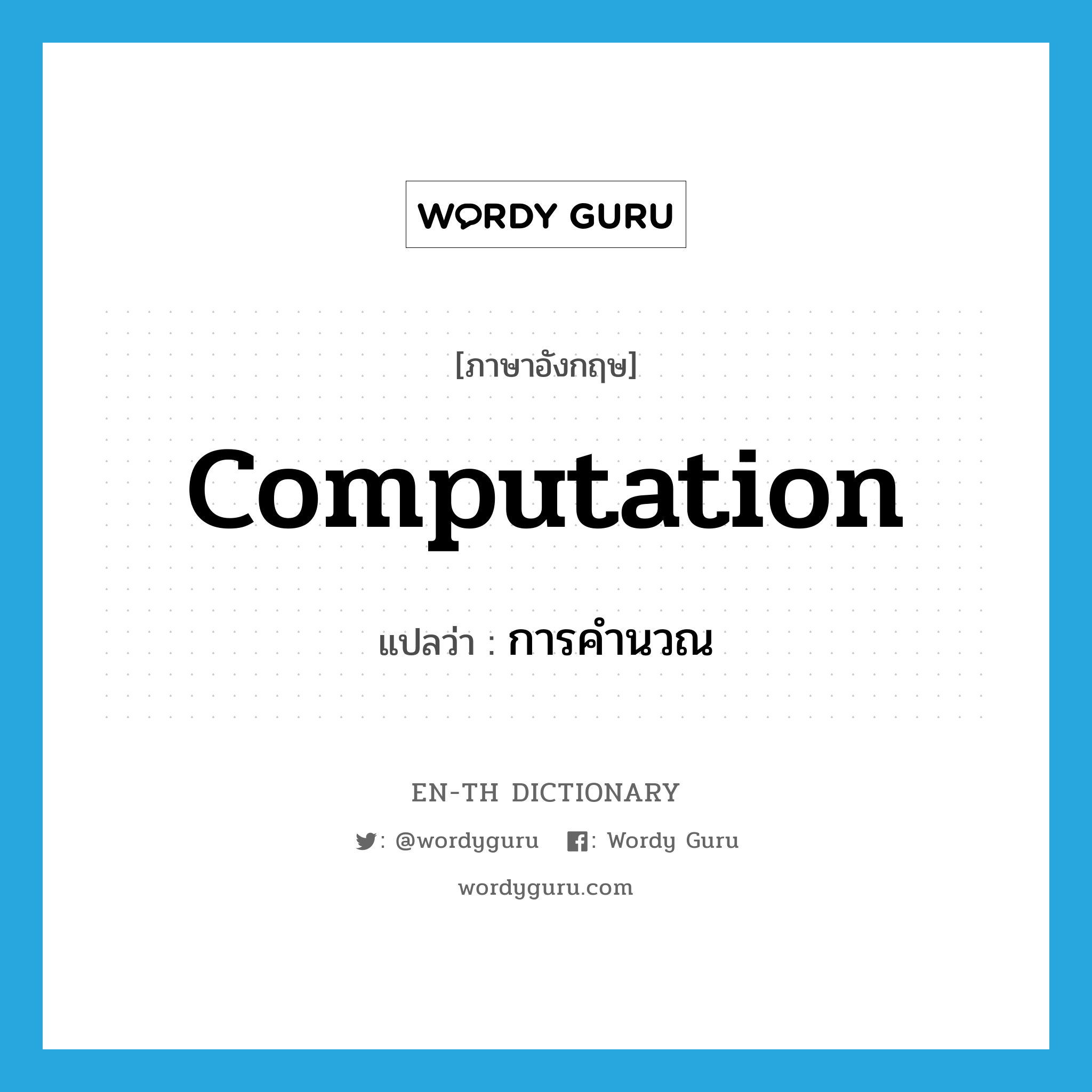 computation แปลว่า?, คำศัพท์ภาษาอังกฤษ computation แปลว่า การคำนวณ ประเภท N หมวด N