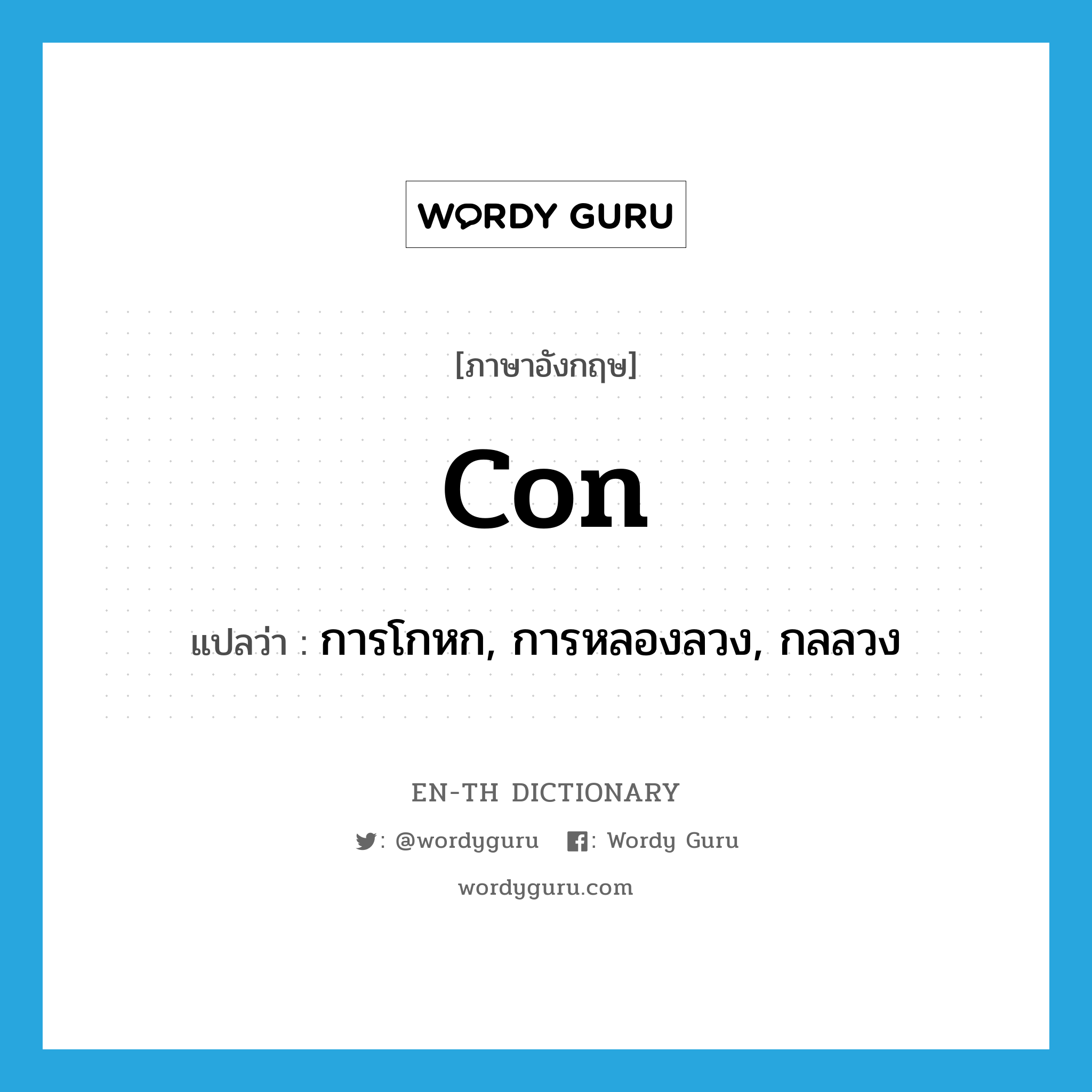 con แปลว่า?, คำศัพท์ภาษาอังกฤษ con แปลว่า การโกหก, การหลองลวง, กลลวง ประเภท N หมวด N