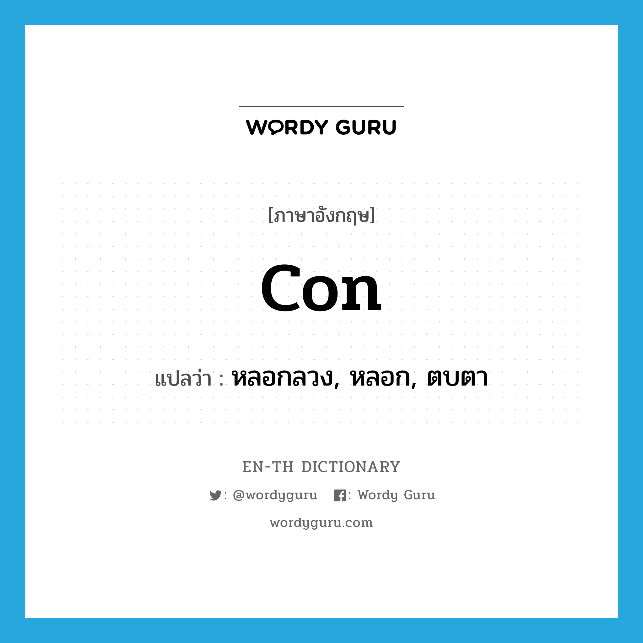 con แปลว่า?, คำศัพท์ภาษาอังกฤษ con แปลว่า หลอกลวง, หลอก, ตบตา ประเภท VT หมวด VT