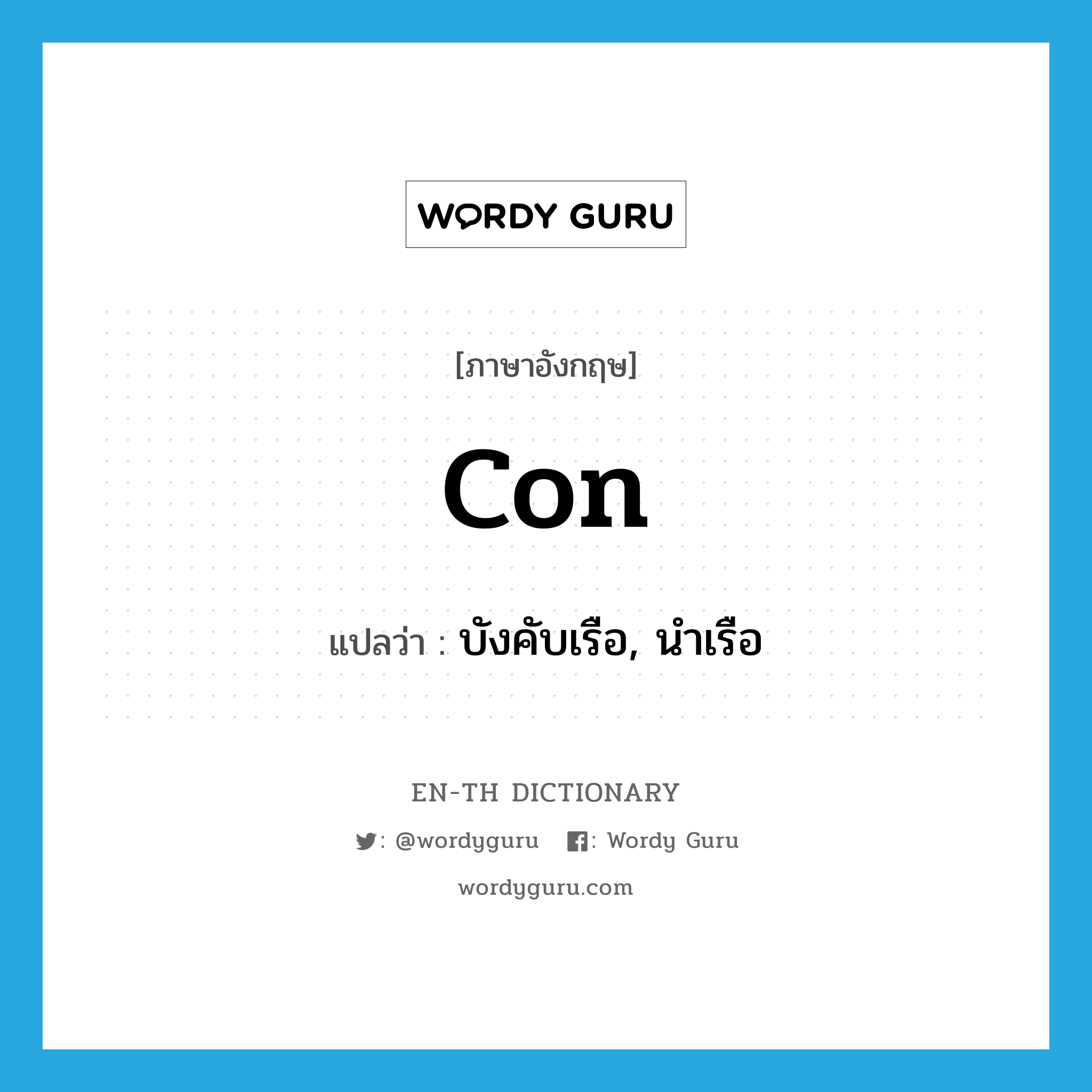 con แปลว่า?, คำศัพท์ภาษาอังกฤษ con แปลว่า บังคับเรือ, นำเรือ ประเภท VT หมวด VT