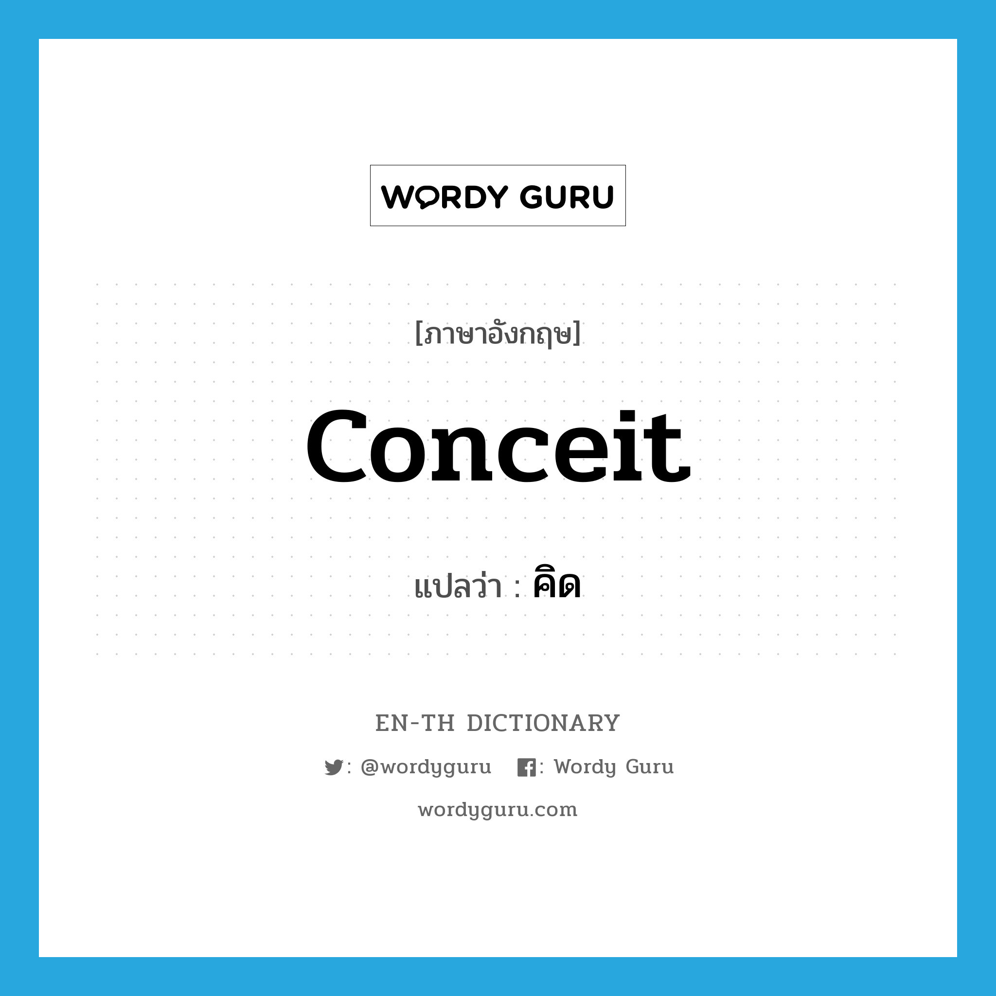 conceit แปลว่า?, คำศัพท์ภาษาอังกฤษ conceit แปลว่า คิด ประเภท VT หมวด VT