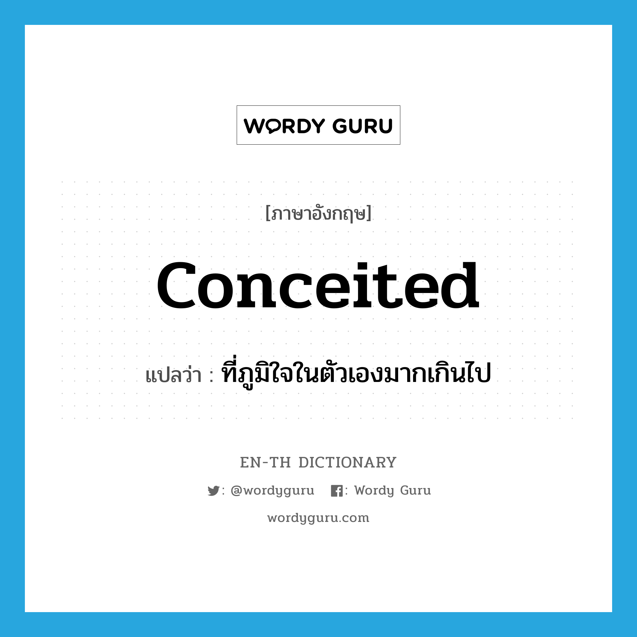 conceited แปลว่า?, คำศัพท์ภาษาอังกฤษ conceited แปลว่า ที่ภูมิใจในตัวเองมากเกินไป ประเภท ADJ หมวด ADJ