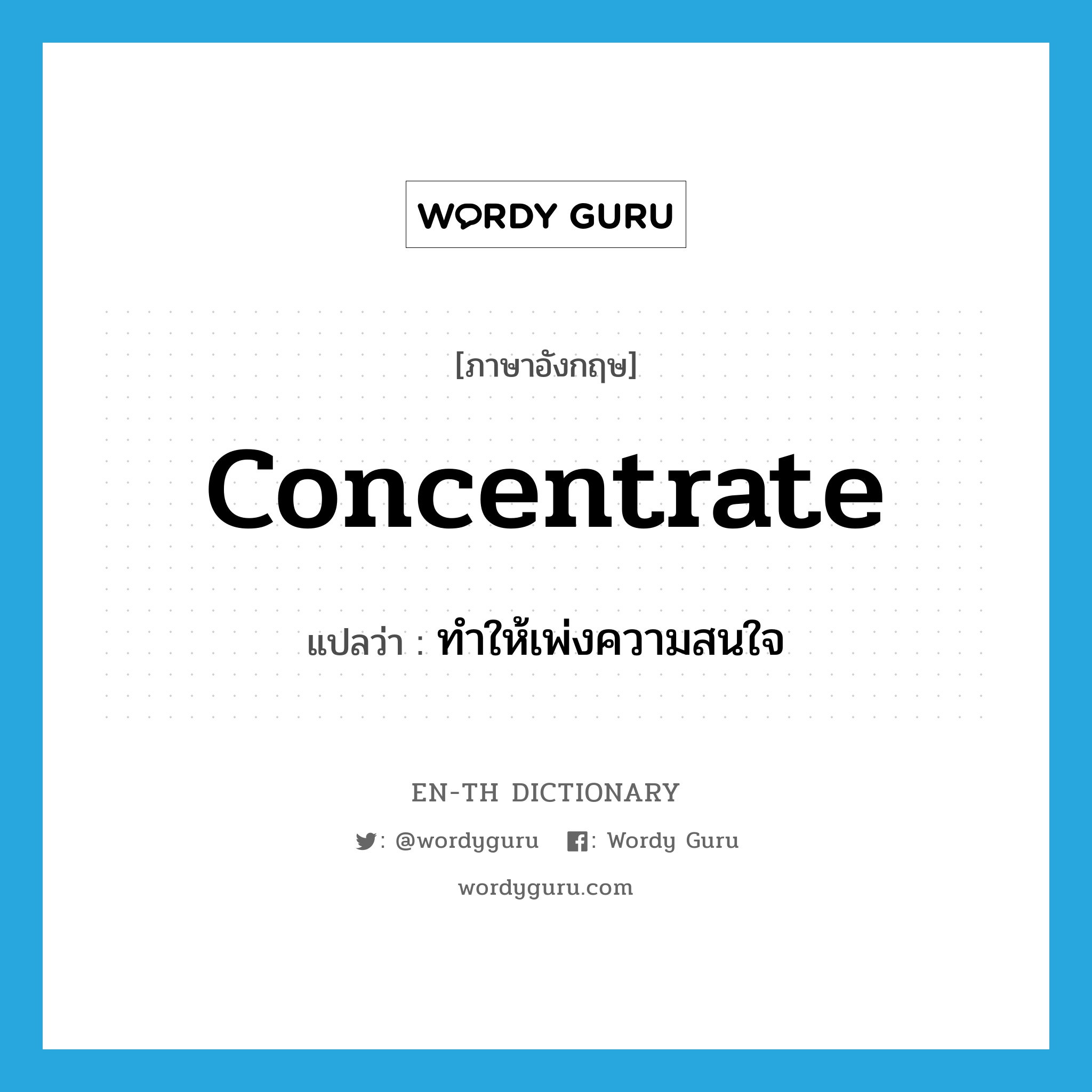 concentrate แปลว่า?, คำศัพท์ภาษาอังกฤษ concentrate แปลว่า ทำให้เพ่งความสนใจ ประเภท VT หมวด VT