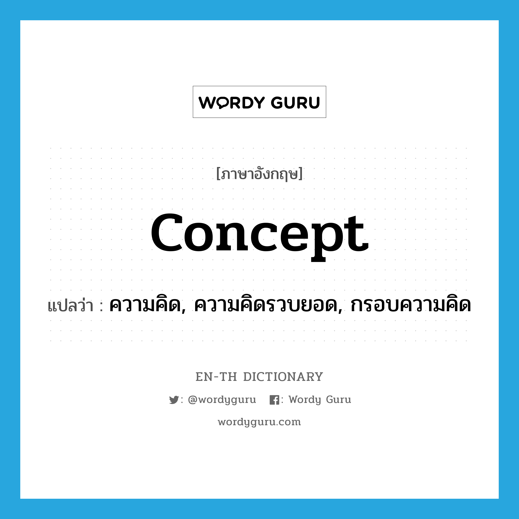 concept แปลว่า?, คำศัพท์ภาษาอังกฤษ concept แปลว่า ความคิด, ความคิดรวบยอด, กรอบความคิด ประเภท N หมวด N