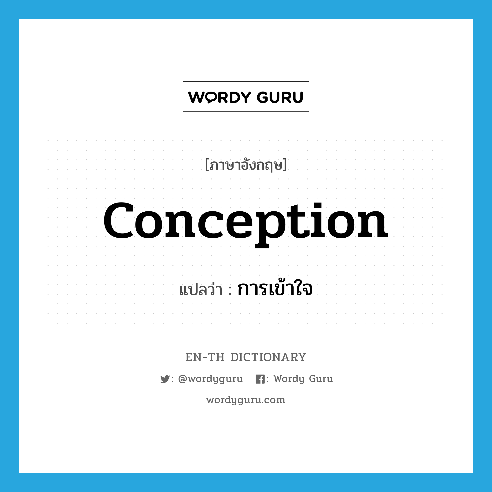 conception แปลว่า?, คำศัพท์ภาษาอังกฤษ conception แปลว่า การเข้าใจ ประเภท N หมวด N