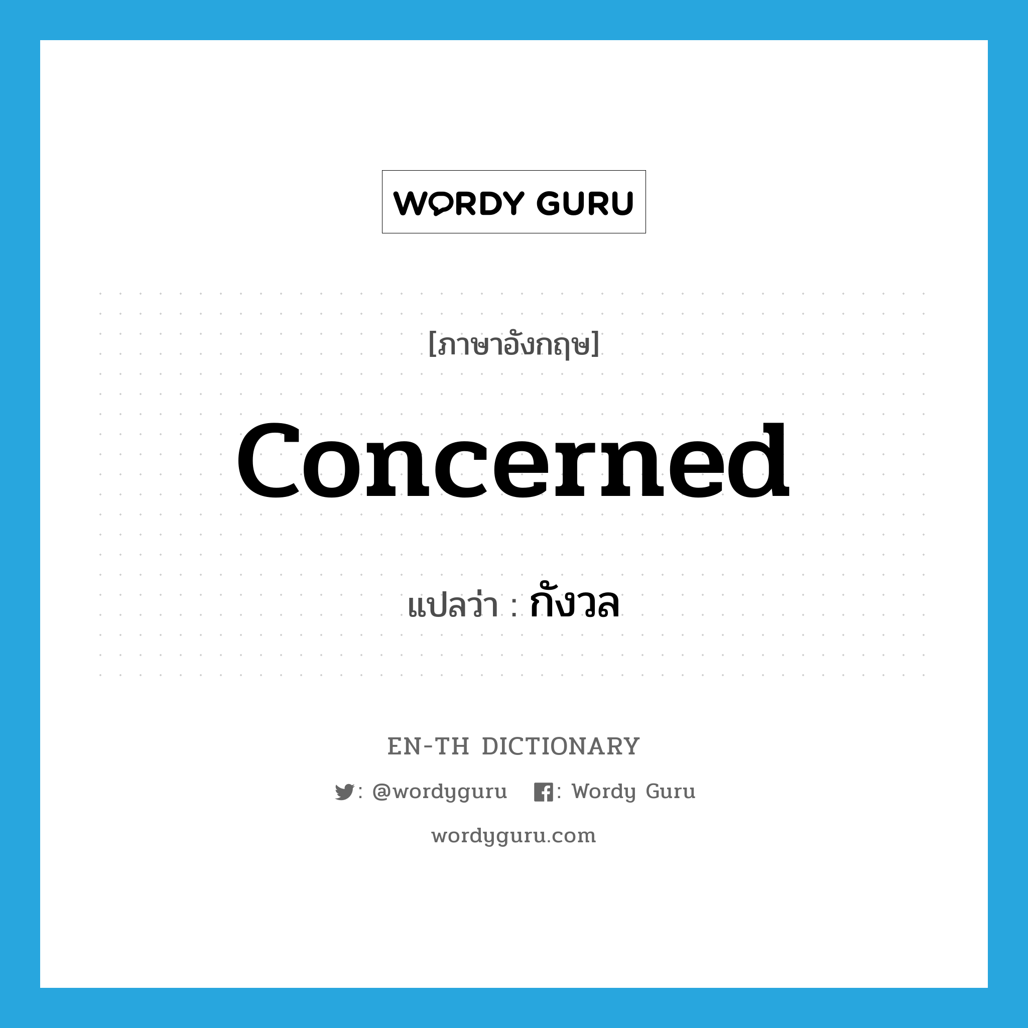 concerned แปลว่า?, คำศัพท์ภาษาอังกฤษ concerned แปลว่า กังวล ประเภท ADJ หมวด ADJ