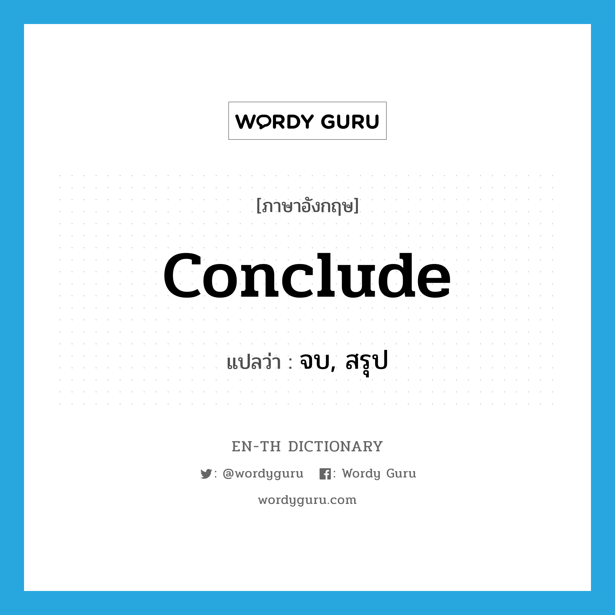 conclude แปลว่า?, คำศัพท์ภาษาอังกฤษ conclude แปลว่า จบ, สรุป ประเภท VI หมวด VI