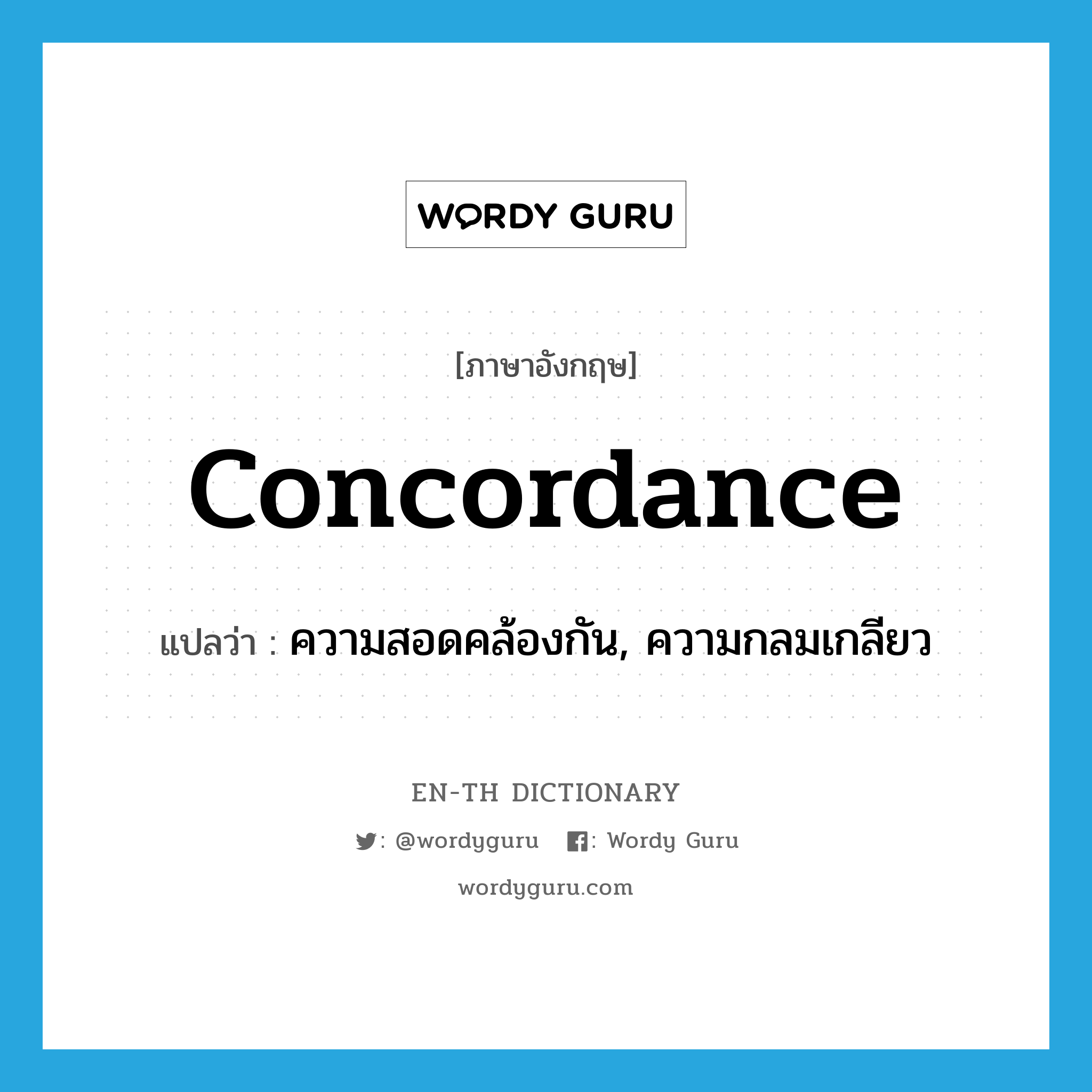 concordance แปลว่า?, คำศัพท์ภาษาอังกฤษ concordance แปลว่า ความสอดคล้องกัน, ความกลมเกลียว ประเภท N หมวด N