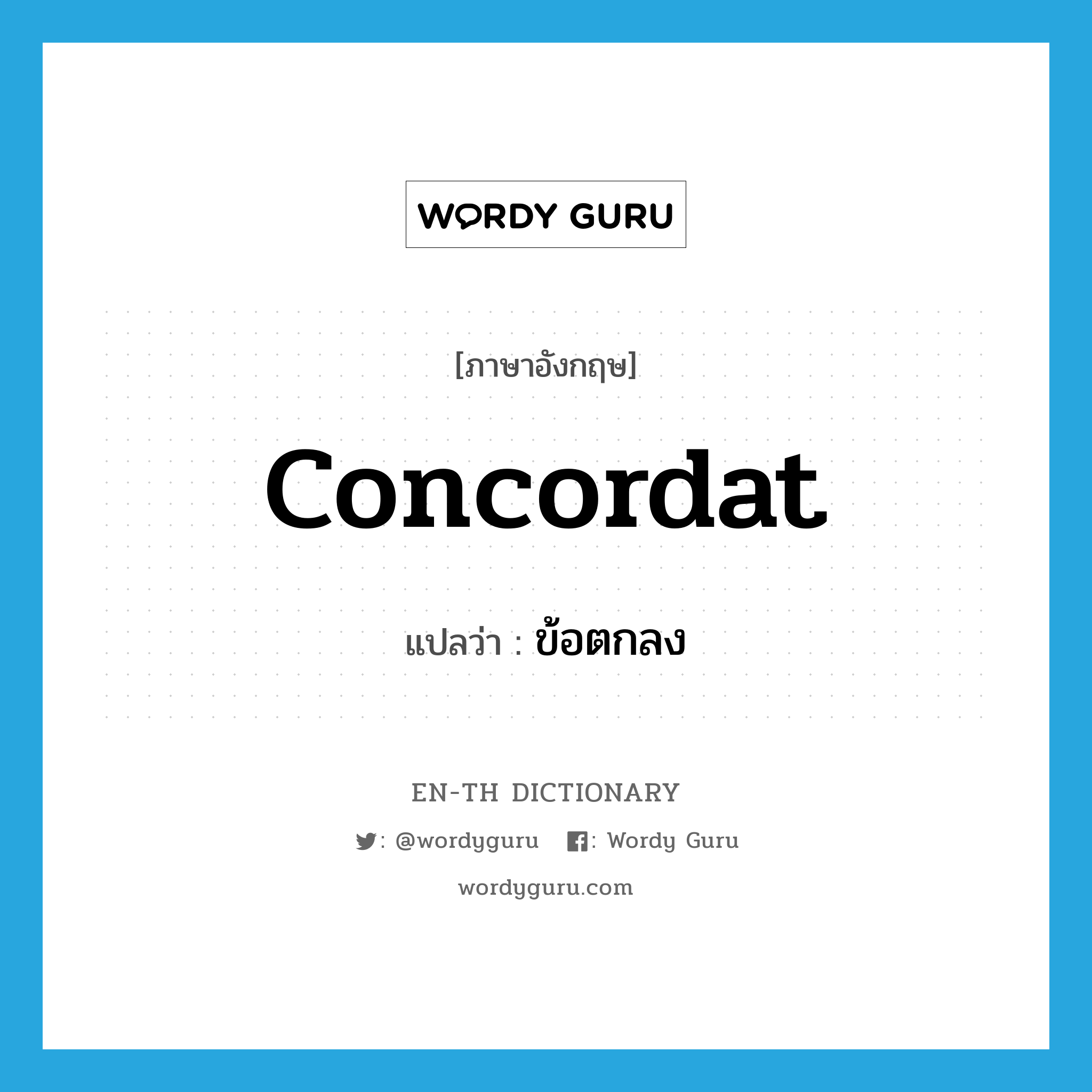 concordat แปลว่า?, คำศัพท์ภาษาอังกฤษ concordat แปลว่า ข้อตกลง ประเภท N หมวด N