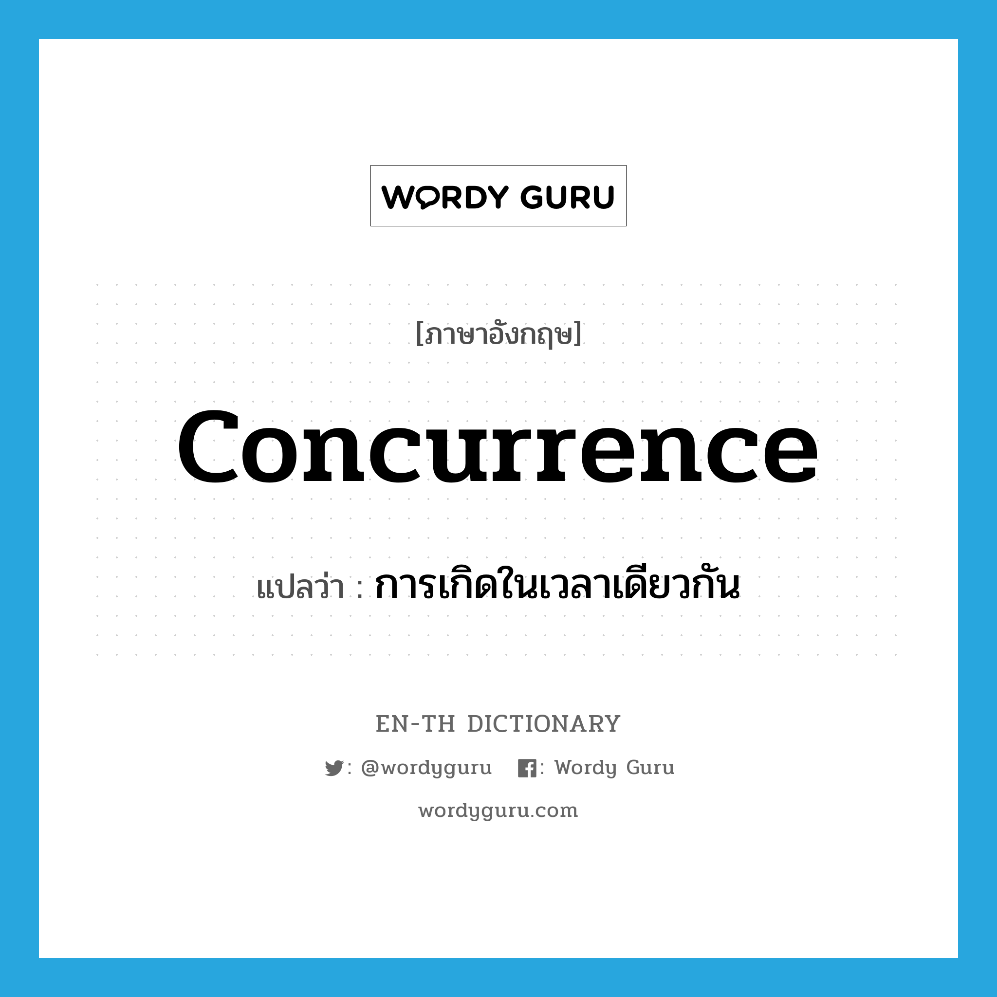 concurrence แปลว่า?, คำศัพท์ภาษาอังกฤษ concurrence แปลว่า การเกิดในเวลาเดียวกัน ประเภท N หมวด N