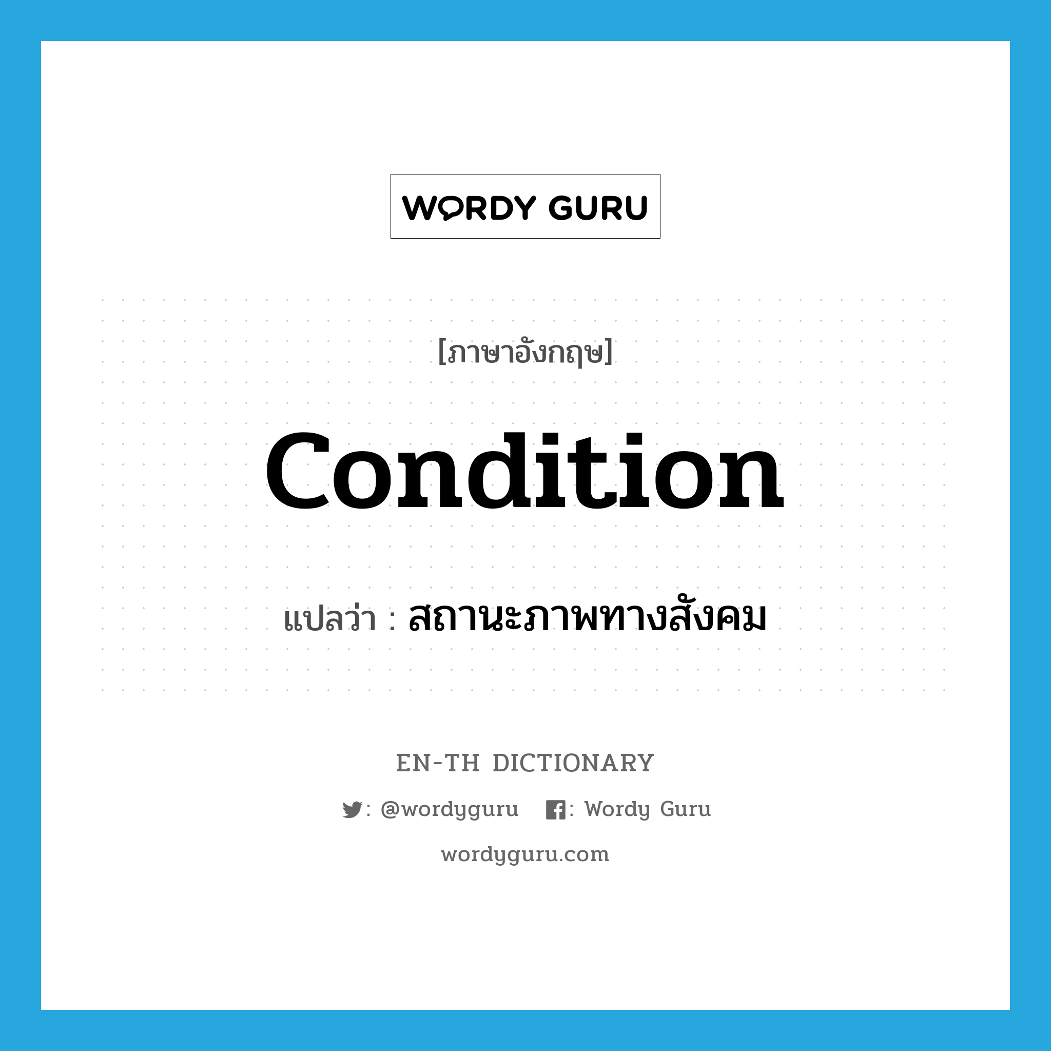 condition แปลว่า?, คำศัพท์ภาษาอังกฤษ condition แปลว่า สถานะภาพทางสังคม ประเภท N หมวด N