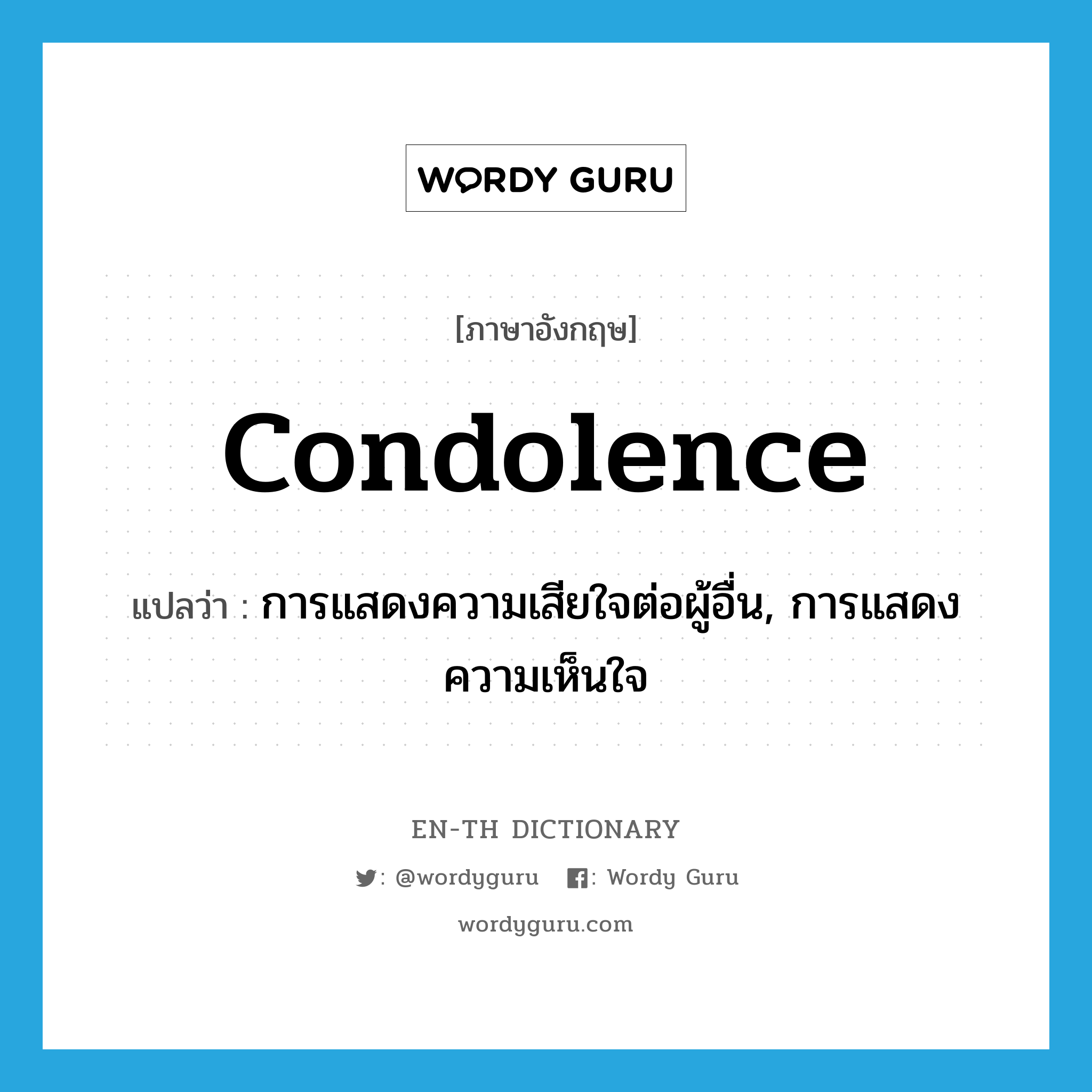 condolence แปลว่า?, คำศัพท์ภาษาอังกฤษ condolence แปลว่า การแสดงความเสียใจต่อผู้อื่น, การแสดงความเห็นใจ ประเภท N หมวด N