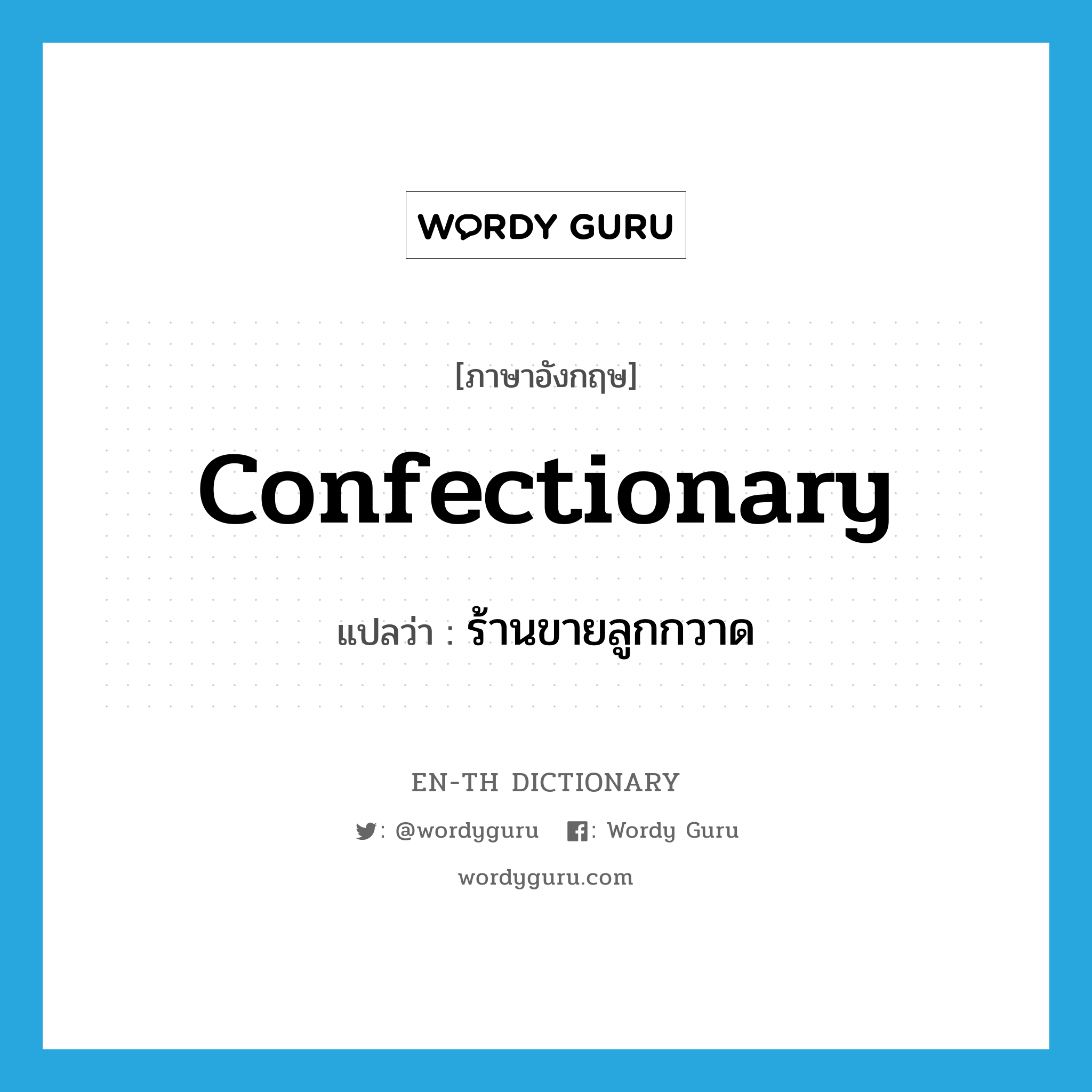 confectionary แปลว่า?, คำศัพท์ภาษาอังกฤษ confectionary แปลว่า ร้านขายลูกกวาด ประเภท N หมวด N